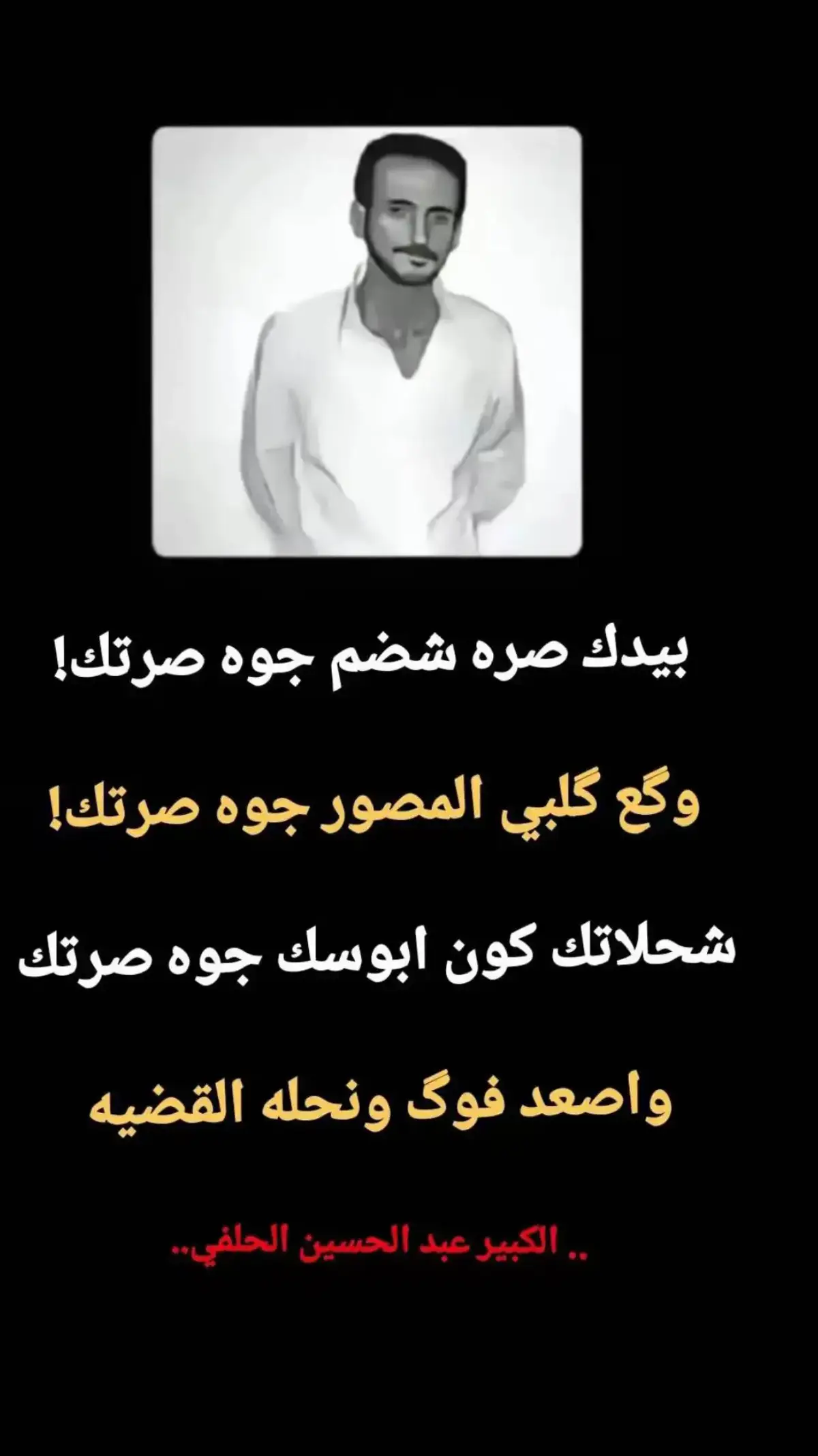 #عبد_الحسين_الحلفي #مجرد________ذووووووق🎶🎵💞 #شعراء_وذواقين_الشعر_الشعبي #شعراء_العراق 