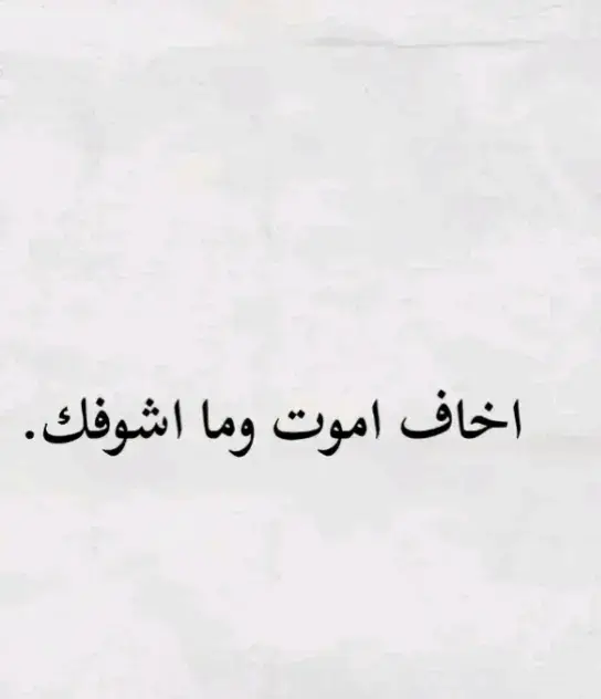 اخاف اموت وما اشوفك#تصميم_فيديوها #حزن_غياب_وجع_فراق_دموع_خذلان_صدمة #شعر حزين كتاب #وجع_مگتوم💔😔 #وجع_القلب_اصعب_من_كل_شي #شعور_مؤلم 