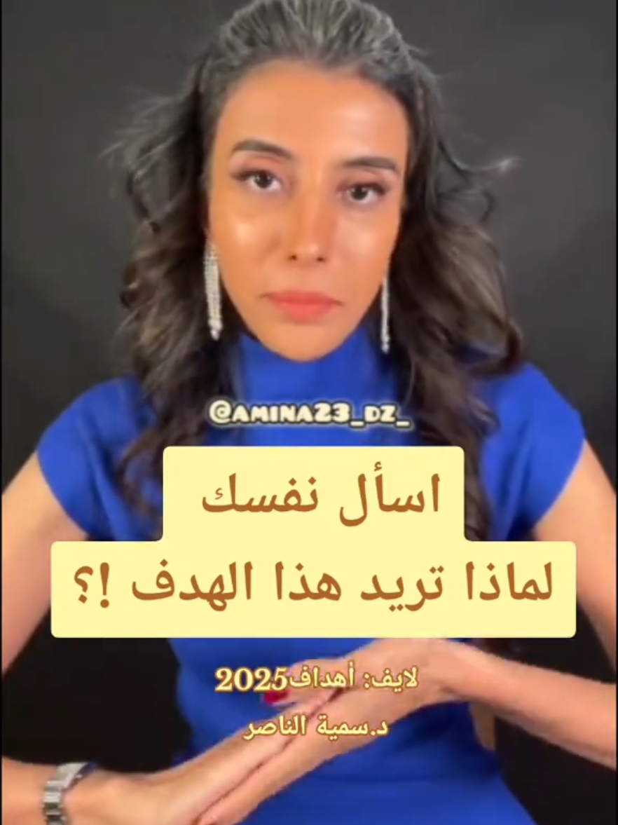 اسأل نفسك  لماذا تريد هذا الهدف !؟ #SPL  #سمية_الناصر #الاهداف #السنة_الجديدة #الاستعداد #viral #fyp #تطوير_الذات #explore #foryou #سمية_الناصر #amina_massa  #نصراوي 