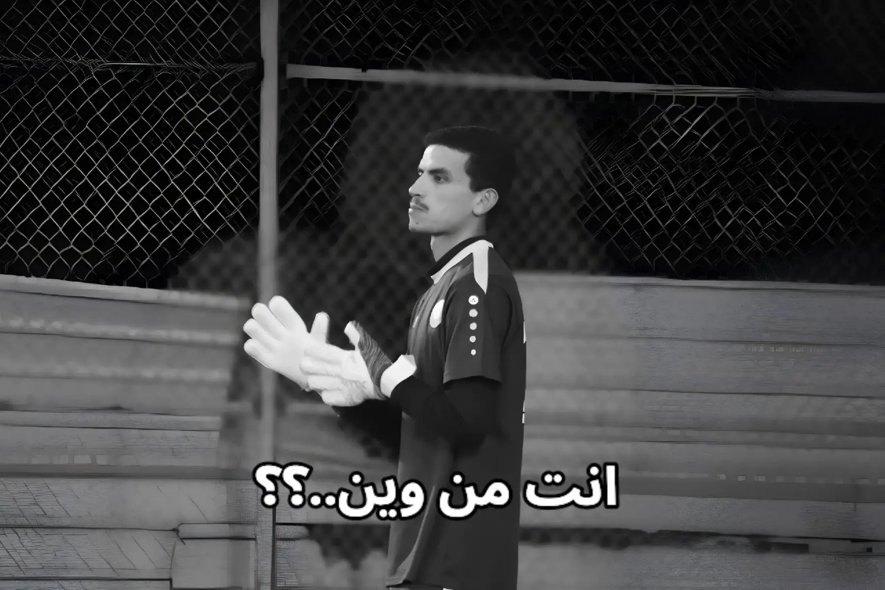 فعلا والله 💔 #العراق #احلامنا #حلم #حراس_المرمى #طموح #viral #tiktoklongs #محمود_الجبلي #كرة_قدم #goalkeeper #football 