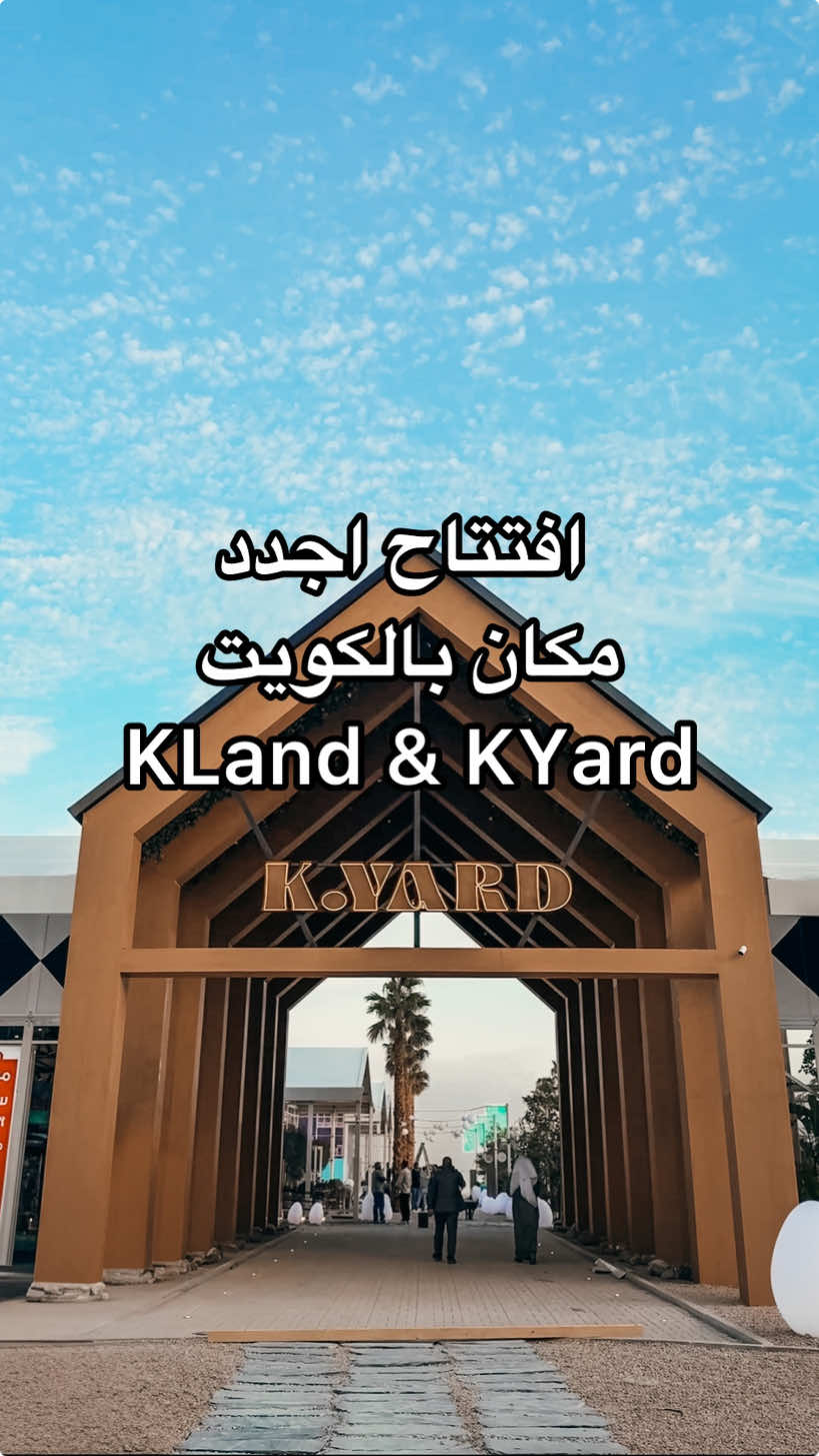 ‎باجر افتتاح كي لاند العجيبة ‎المكان هالسنه منقسم الى قسمين  ‎‏KLAND و KYARD ‎* كي لاند الالعاب سعر التذكرة ٦ دك  ‎تشمل الدخول  +  ‎تلعب كل الالعاب فترة غير محدوده  ‎لثلاث مناطق  ‎منطقه الترامبولين الخارجيه الضخمه ‎منطقه الزحلاقيات ‎منطقه السوفت بلاي حجمها وايد كبير. ‎ملاحظة : ‎* السوفت بلاي اكبر وحده بالكويت مساحتها ٢٠٠٠ متر ‎* الاهل و المربيات مجانا ‎* الاحتياجات الخاصة مجانا ‎القسم الثاني :  ‎اما  كي يارد الاصافة اليديدة هالسنة ‎فدخولها مجاني فيها قهاوي و مطاعم منوعة ‎وتناسب مختلف الأذواق ‎* كل يوم جمعه ابتداء من باجر في سوق مزارعين  ‎من الساعه ٣:٣٠  لي الساعه ٨  ‎و في حديقه حيوان مصغره و ركوب الخيل ‎* وهالجمعه مسوين عرض طيارات ورقيه ‎لا تطوفونها. مكانه بالبلاجات. #wheretovisitkuwait  #kland #visitkuwait #wheretoeatkuwait #traveltiktok #travel #الكويت  #كي_لاند  @visitkland  #kuwait 