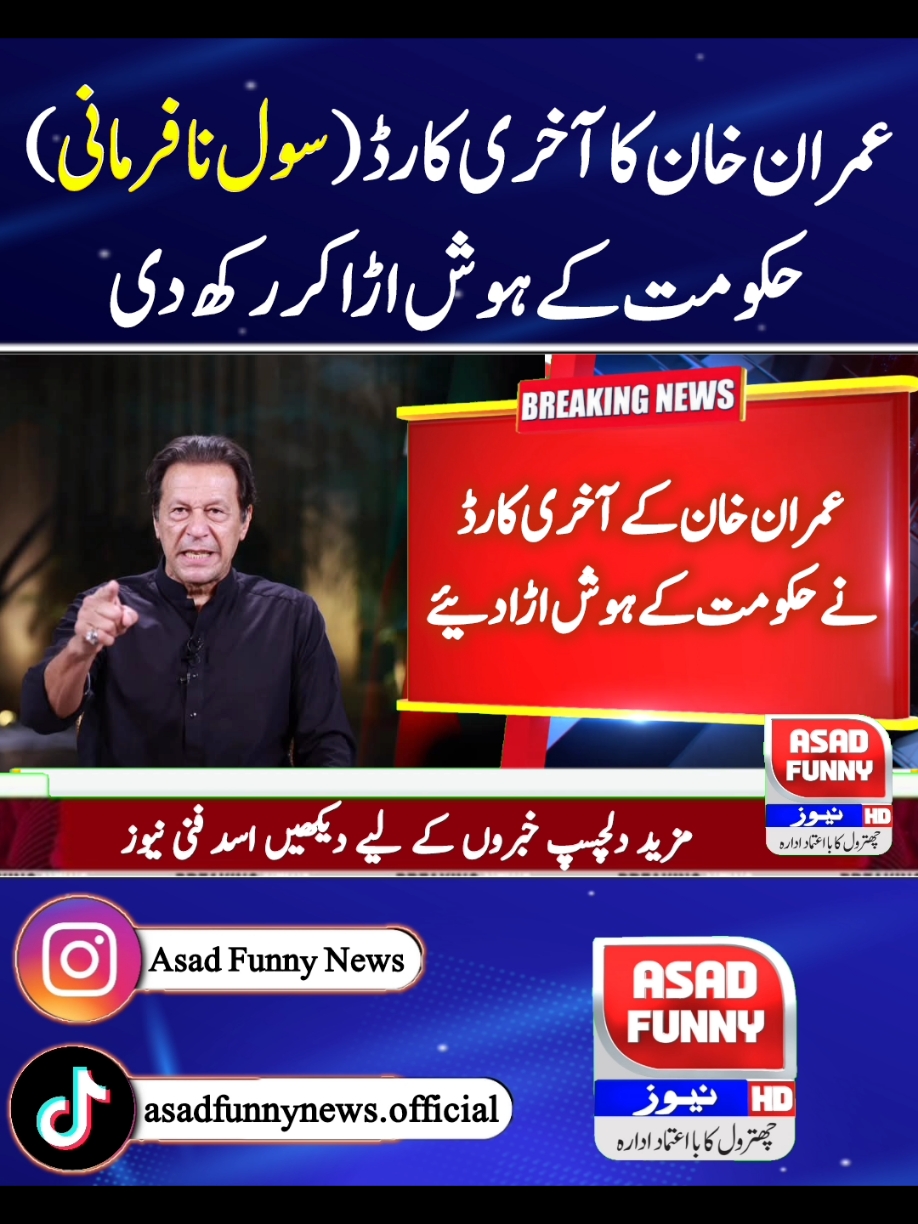 عمران خان کا آخری کارڈ 😱😱#DidYouKnow #tiktokhumanitescampaign🤣🤣🤣 #asad_488 #asadfunnynews #imrankhan #ptikarachi #ظلم_کا_بدلہ_ووٹ_سے #وزیراعظم_عمران_خان #pti #ptius #tiktok #pakistanzindabad #pti #trending #news #foryoupage #foryou #asadfunnynews #asad_488 #کپتان_وزیراعظم_عمران_خان #imrankhan #standwithpalesti #na8 #ptiislamabad #ptilover #ptilahore #ptikpk #ptikarachi #ظلم_کا_بدلہ_ووٹ_سے #وزیراعظم_عمران_خان #asad_488 #oic #bbcurdu #cnn #ary #geo #الیکشن_کراو_پاکستان_بچاو #8farbury2024 #8فروری_یوم_الحساب😍 #panjab  #pmln  #psl #pakistansuperleague  league #punjabassembly assembly #kpkassembly  #nationalassembly #election2014 #Geo news #ARYnews #samaa news #Expressnews #humnews #suna #TV #ramzan #Imran Khan #Imran Khan arrest #imranriazkhan  arrest #aliameengundapur  gangapur #quetta #peshawarzalmi  #Karachi #King vs #multansultanvslahoreqalander  #psl #today #match #highlight #Karachi #king #highlight #match #Punjab #assembly  #new #CM #Punjab #Maryam #Nawaz #new #CM #Punjab #near #Aslam #Iqbal  #IMF #Pakistan  #Imran #Khan #IMF #letter  #share #afzal #marwat #Umar #ayub #Khan #PDM #Shahbaz #Sharif #and #Asif #Ali #zardari #and #bilawal #Bhutto #zardari #asadfunnynews #todayheadlines #funnyvideos #funnynews #tiktokbetaprogram #tiktok #tiktokreward #tiktoknews #tiktoknewupdate #usatiktok #usarmy #usa🇺🇸 #usa_tiktok #usa #uk #memes #9maymemesday #9mayblackday #9may #9mayblackday #9may #maryamnawaz #babarazam #pakvsusa #pakvsusa🇵🇰🇳🇿 #worldcup #t20worldcup #pakvsind #pakistanvsindia #pakistanvsindia #asadfunnyurdu #slmanakrmraja #saniyaashiq #hinapervaiz #uzmabukhari #nawazsharif #panjabpolice #ppp #pmln #todayheadlines #panjabpolice ##Harsíìi #islamabadbeautyofpakistan #Islamabad #islamicrepublicofpakistan #pakistan #beautifuldestinations #ApnaHaLEDiLSialkot    #beauty #blogger #bloggersofinstagram #margallahills #mountains #li #dawndotcom #morning #northernareasofpakistan #rain #winter #islamabad #lahore #trending #rain #etribune #potraitphotography #mountainview #lhr #LahoreRang #Lahore #lahorephotographylahore #BestPhotographyChallenge﻿﻿ #moodchallengemoodchallenge﻿﻿ #BestPhotographyChallenge﻿ #moodchallengemoodchallenge﻿﻿ #bestchallenge #beauty #photographychallenge﻿﻿ #beautifuldestinations #1MillionChallenge  #100kgchallenge  #photographychallengechallenge  #BestPhotographyChallenge  #islamabadbeautyofpakistan #Islamabad #islamicrepublicofpakistan #pakistan #beautifuldestinations  #beauty #blogger #bloggersofinstagram #margallahills #mountains #li #dawndotcom #morning #northernareasofpakistan #rain #winter #islamabad. #islamabadbeautyofpakistan #Islamabad #islamicrepublicofpakistan #pakistan #beautifuldestinations #beauty #blogger #bloggersofinstagram #margallahills #mountains #li #dawndotcom #morning #northernareasofpakistan #rain #winter #islamabad #lahore #trending #rain #etribune #potraitphotography #mountainview #lhr #LahoreRang #Lahore #lahorephotographyclub  #ChampionsTrophy2025 #trendingreels #ShaheenShahAfridi #PTVSportsNews #king #MuhammadAmir #PCB #ptiben #14August #independence  #azadi #swabijalsapti #5augustblackday #swabijalsapti #dollar #usaelection #uselection #kamlaHarris #CNN  #BBC #newyork 