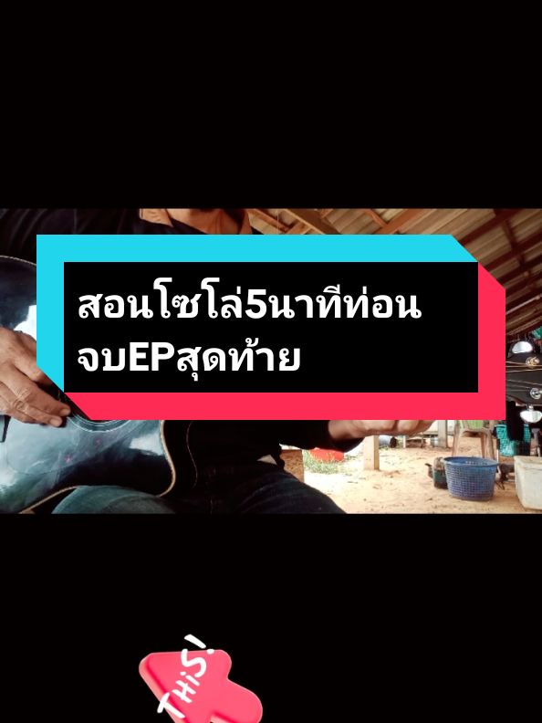 #VoiceEffects #guitarcover #ปุ้ยไทรโยค #covergitar #guitartok #กีต้าร์ #guitar #สอนโซโล่เพลง5นาที 