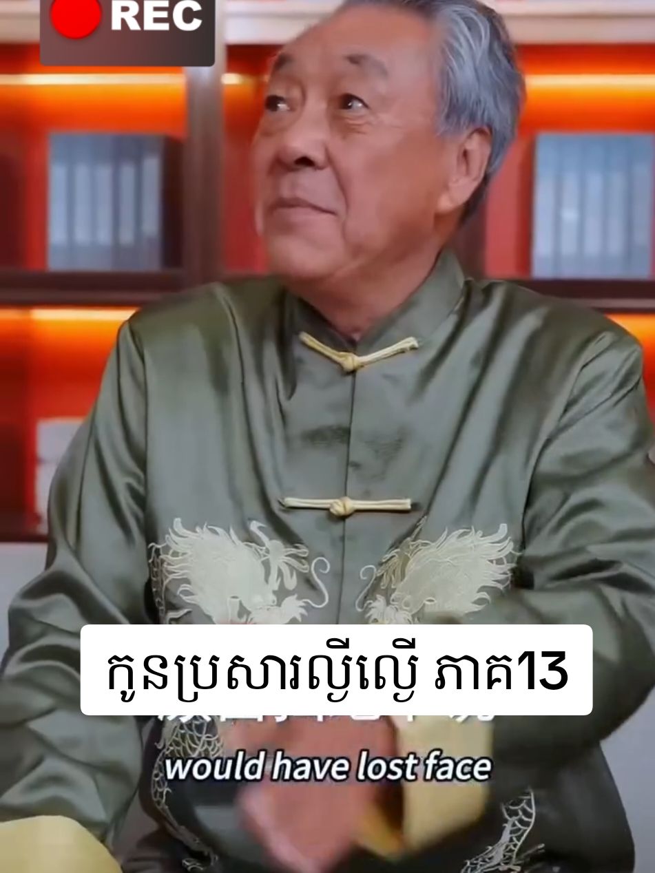កូនប្រសារល្ងីល្ងើ ភាគ13#អគុណសម្រាប់ការចុច❤️អោយខ្ញុំ❤️🙏🙏🙏 #រឿងចិននិយាយខ្មែរ #viralvideo #100k #Love 