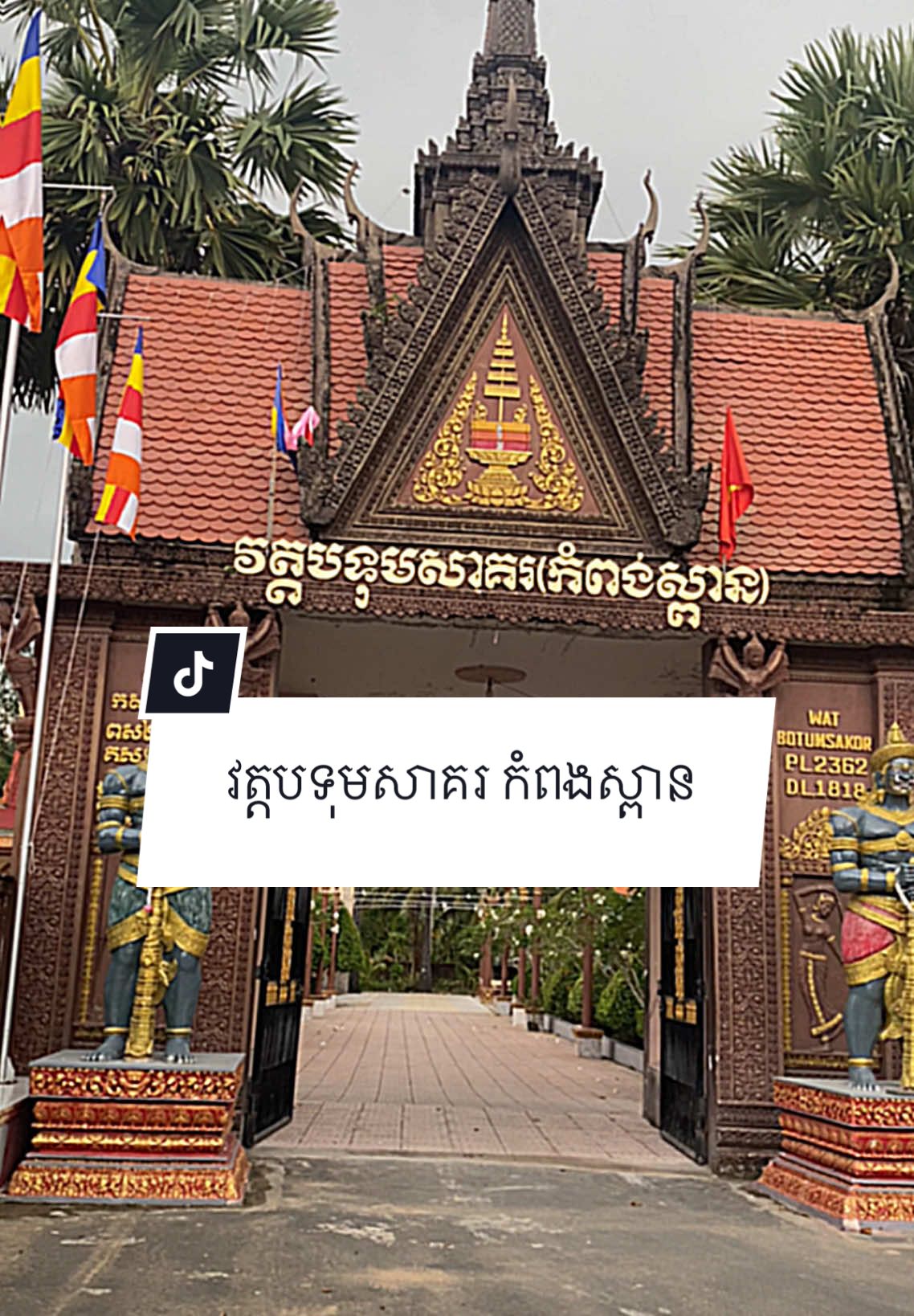 ជិតដល់ថ្ងៃប្រឡងហើយ មកថតទុកមុន #វត្តបទុមសាគរ #henryvlogs #khmertiktok #khmer 