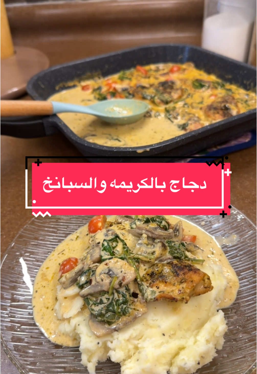 #ويكند #fyp #وصفات_سهله #دجاج #دجاج_بالكريمه #عشاء#اكل #طبخ #جدة #ويكند #tiktokcookbook #FoodTok 