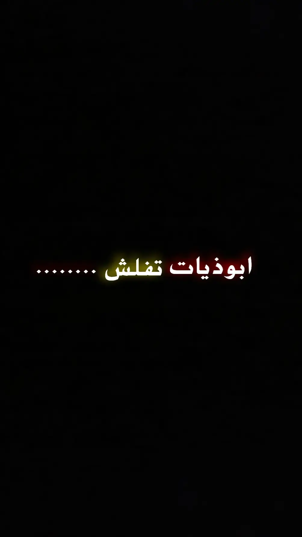 #شعراء_الجنوب #ابوذيات_تكطع #شعر_شعبي #ابوذيه #حزينہ♬🥺💔 #شعراء_وذواقين_الشعر_الشعبي🎸 #ابوذيات_تكطع_الكلب #سمير_صبيح❤️ #بصره_بغداد_ميسان_ذي_قار_كل_المحافظات #زار_ملفك_الشخصي 