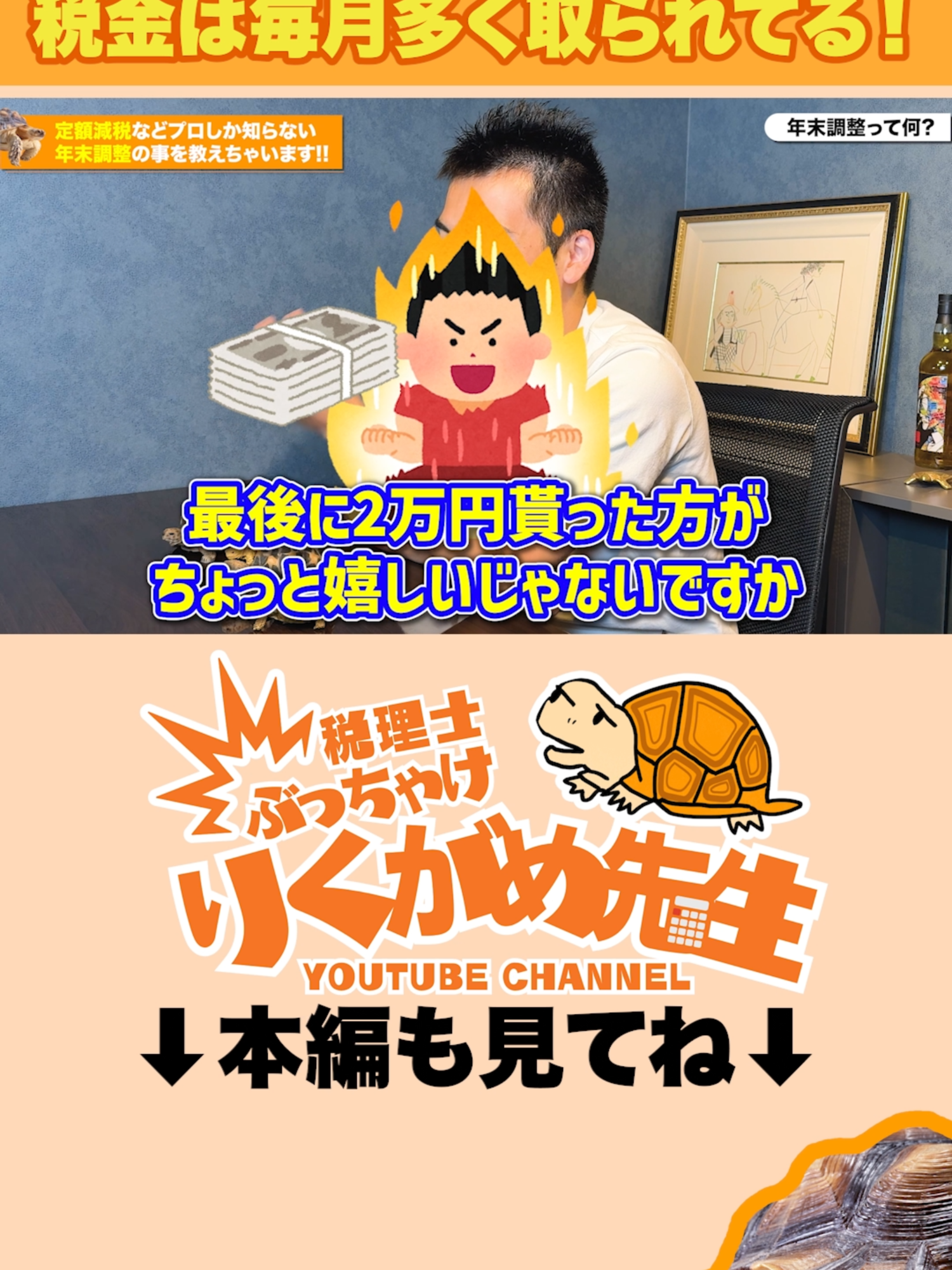 りくがめ先生のプロフィール↓ 【現役税理士が税についてわかりやすく発信🔥】 「節税の仕方がわからない！これって経費で落ちるの？🤔」 そんな悩みを抱える人たちのためのTikTok ◼︎顧問先数200件以上❗️ ◼︎静岡県浜松市で税務調査に強い税理士 ◼︎税理士在籍数静岡県トップクラス ◼︎世界一楽しい税理士事務所を目指す🏢 税理士に質問があれば動画で答えてくれる...かも DM、コメントで気軽に聞いてください🐢 #税理士 #税理士受験生 #税理士試験 #節税 #税金 #経費 #税理士法人コンサルタンシー #求人募集 #浜松市