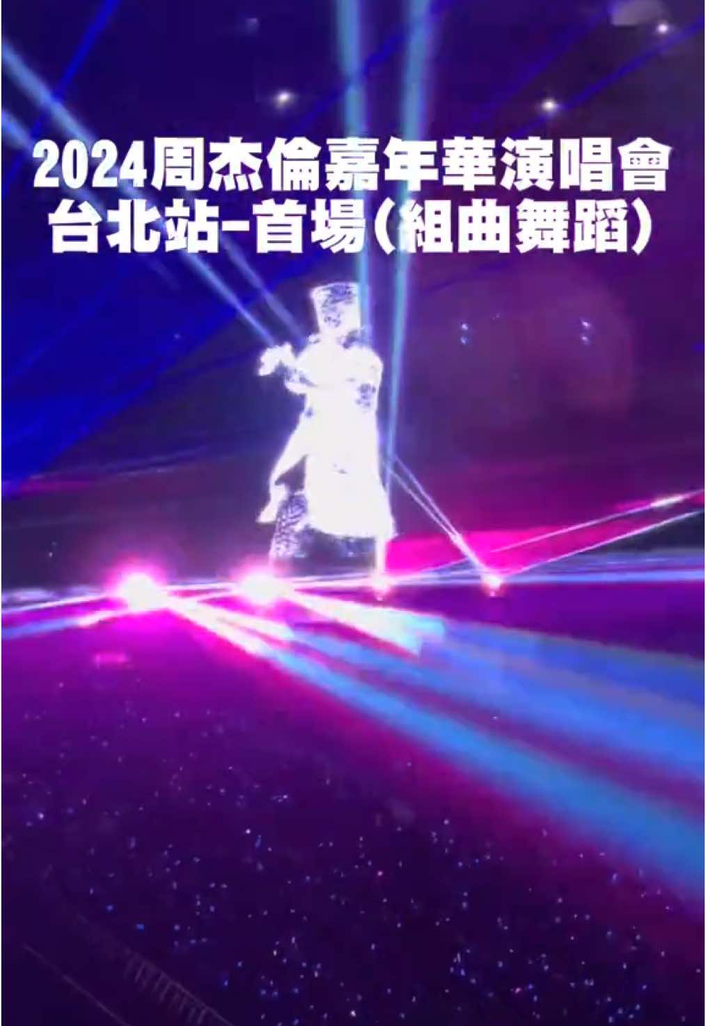 2024周杰倫嘉年華演唱會 台北站-首場(組曲舞蹈) #最偉大的作品 #忍者 #娘子 #威廉古堡 #完美主義 #周杰倫 #周杰倫演唱會 #周杰倫嘉年華世界巡迴演唱會 #台北大巨蛋 #JayChou #jaychou 