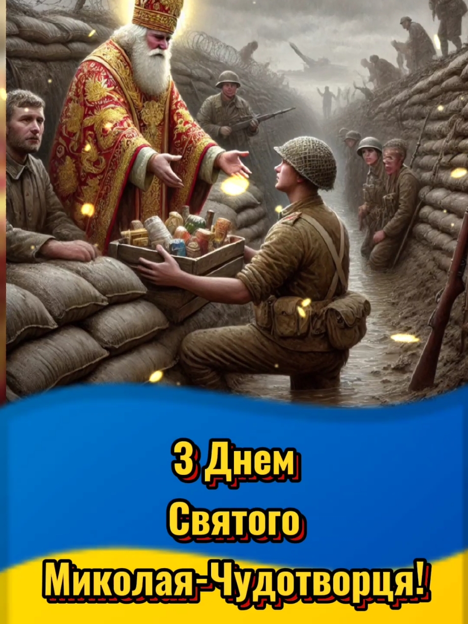 З Днем Святого Миколая-Чудотворця #зднемсвятогомиколаячудотворця #6грудня #6грудняденьзбройнихсилукраїни #19грудня #деньсвятогониколая #зсу #зднеммиколая #зднемсвятогомиколаяЗСУ #миколая #привітання #привітанняукраїнською #вітаю #зісвятом #миколаїв #миколайідонасзавітай #зустрічайтемиколая❄️⛄🕍 #закінчивійну #гарногодня #миру #поверненнядодому #спокою #закінченнявійни #щастя #здоровя #кохання #всьогонайкращого 