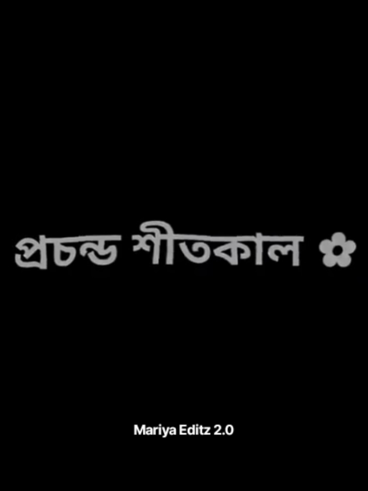 প্রচন্ড শীতকাল...!