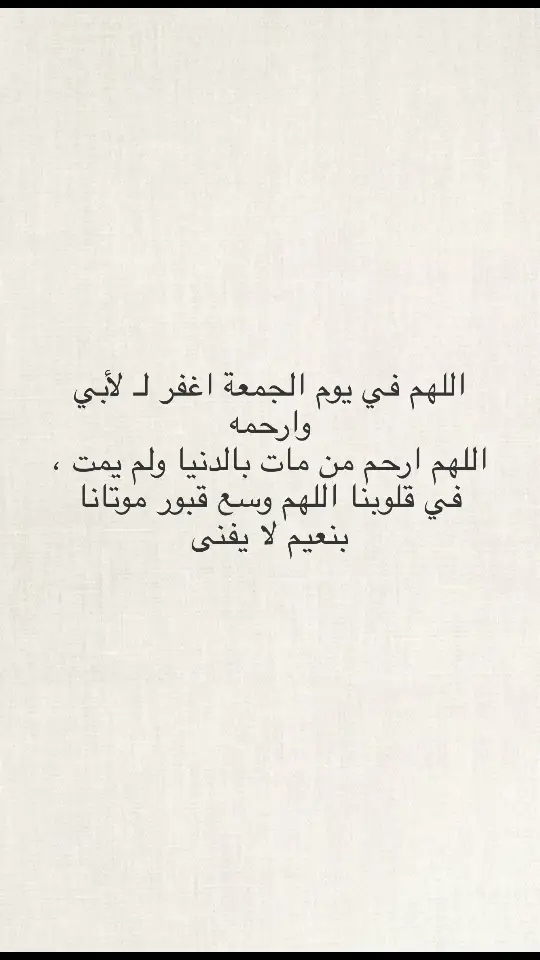 اللهم اغفر لأبي وارحمه وتجاوز عنه اللهم اغفر لموتانا وموتى المسلمين #اذكرو_أبي_بدعوة #اللهم_ارحم_ابي #فقيدي #يوم_الجمعة #اكسبلورexplore #foryou 