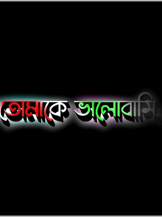 এতো কিছু বুঝি না তোমাকে ভালোবাসি...!🫶🥰 #foryou #foryoupage #viralvideo #lyrics #its_your_nirob_10 #unfuzzmyaccount🙏 