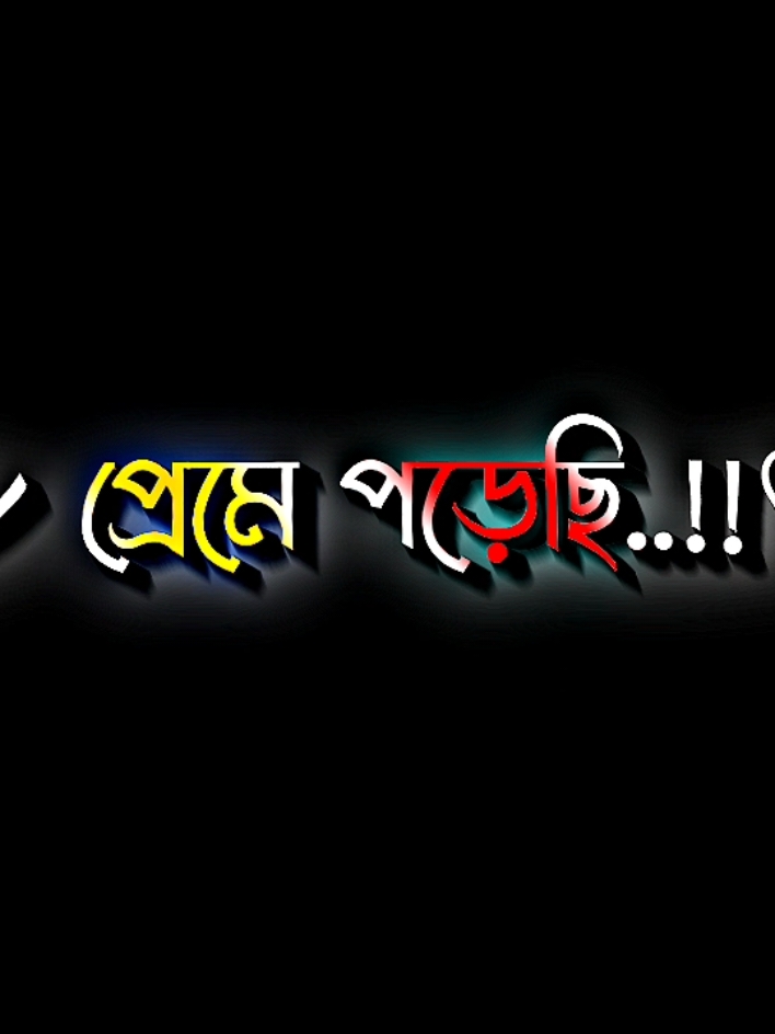 Mentione Your Love 🥰💝 #lyricsabir🥺 #harttuching_line #sadstory #tiktokbangladesh🇧🇩 #unfreezemyacount @For You @TikTok @👑 Ebrahim Creation 👑 