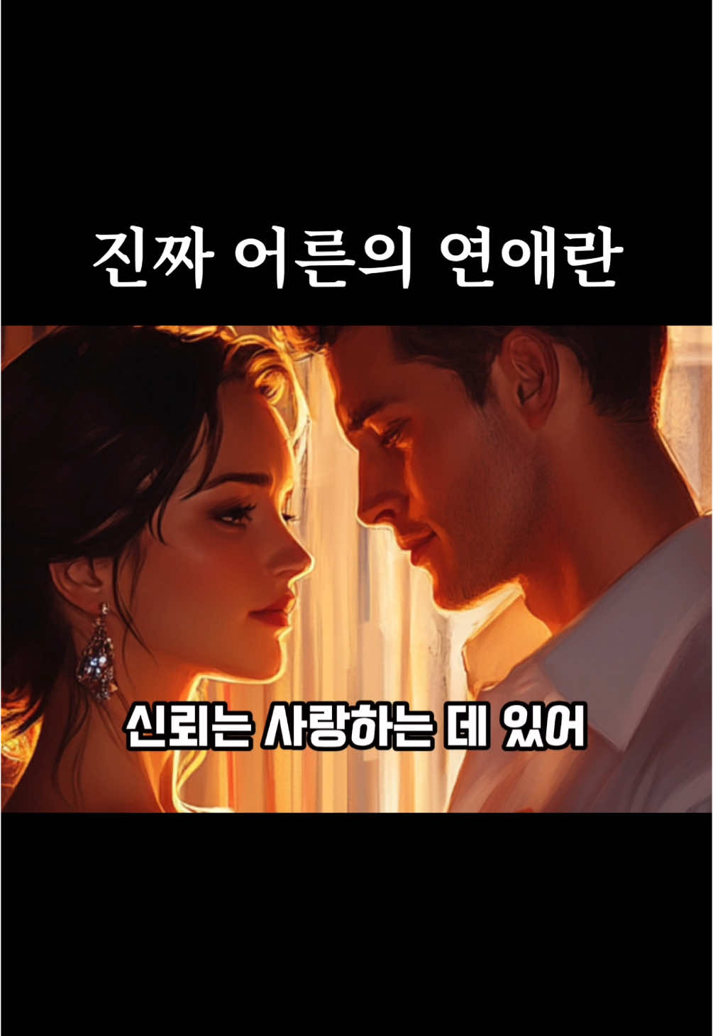 진짜 어른의 연애란 - 울림이 있었다면 “공감합니다“ 한 마디 부탁드려요🫶 좋아요, 댓글과 팔로우는 매우 힘이 됩니다🙇‍♂ - - #연애 #연애글 #좋은글 #좋은글귀 #여친 #남친 #연락 #이별 #위로 #위로글 #글귀