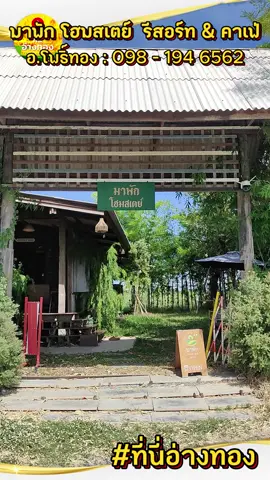 #ที่นี่อ่างทอง ---------- ครั้งนี้ที่นี่อ่างทอง พามาชมที่พักเปิดใหม่ และคาเฟ่สุดชิลล์ กันที่ 🏠 มาพัก โฮมสเตย์  รีสอร์ท & คาเฟ่ 🏠 ต.บางพลับ อ.โพธิ์ทอง จ.อ่างทอง . เรามาพบกับ น้องเยล (เจ้าของที่พัก) เล่าให้ฟังว่า ที่นี่ต้องการทำเป็นที่พักผ่อนของคนที่จะมาเที่ยวในจังหวัดอ่างทอง แบ่งออกเป็น 2 โซนคือ โซนที่พัก และโซนคาเฟ่สไตล์บ้านไม้ คลาสสิก เน้นให้สัมผัสกับธรรมชาติ ถ่ายรูปสวยๆ และมีกิจกรรมงานศิลปะสำหรับเด็กๆ หรือ คนที่ชอบงานวาดเขียน สามารถมาใช้เวลาพักผ่อนที่นี่ได้ . กับเมนูเครื่องดื่มทั้งกาแฟ และ เมนูโซดามากมาย แต่ที่ทางร้านแนะนำคือ มะปี๊ดโซดา หรือ ส้มจี๊ดโซดา ดื่มแล้วสดชื่นทันที บอกเลยว่าต้องห้ามพลาดนะครับ  . กับในส่วนของที่พัก แบ่งออกเป็น ห้องพัก 3 ห้อง คือละ 690 บาท และเป็นหลังใหญ่ 2 ห้อง คืนละ 790 บาท (ไม่มีอาหารเช้า) สัมผัสประสบการณ์การพักผ่อนสุดพิเศษ ส่วนตัว เงียบสงบ วิวทุ่งนาต้อนรับคุณอย่างอบอุ่น พักผ่อนสบายๆ เหมาะกับครอบครัวที่มาเที่ยวอ่างทองได้เลยครับ  . ⏰ มาพัก โฮมสเตย์ เปิดทุกวัน ตั้งแต่เวลา 09.00 - 15.00 น. . 🚕 ขับรถมาเส้น อ่างทอง - โพธิ์ทอง (เส้น 3064) ก่อนถึง ทางเข้าอำเภอ (โรงพยาบาลโพธิ์ทอง) จะมีแยกซ้ายมือ ถนนเลียบคลองชลประทาน ป้ายบอกทางไปทางโรงเรียนวัดสว่างอารมณ์ ขับตามทางเข้ามา คาเฟ่จะอยู่ริมถนนเห็นชัดเจน . 📍 GPS : https://maps.app.goo.gl/JWBw3hBANPWVFdWQA . ☎️ ติดต่อสอบถามได้ที่ มาพัก โฮมสเตย์ รีสอร์ท & คาเฟ่ : 098 - 194 6562 , 093 - 193 5594 Facebook : มาพัก โฮมสเตย์ #อ่างทอง #คาเฟ่อ่างทอง #ที่พักอ่างทอง #อำเภอโพธิ์ทอง