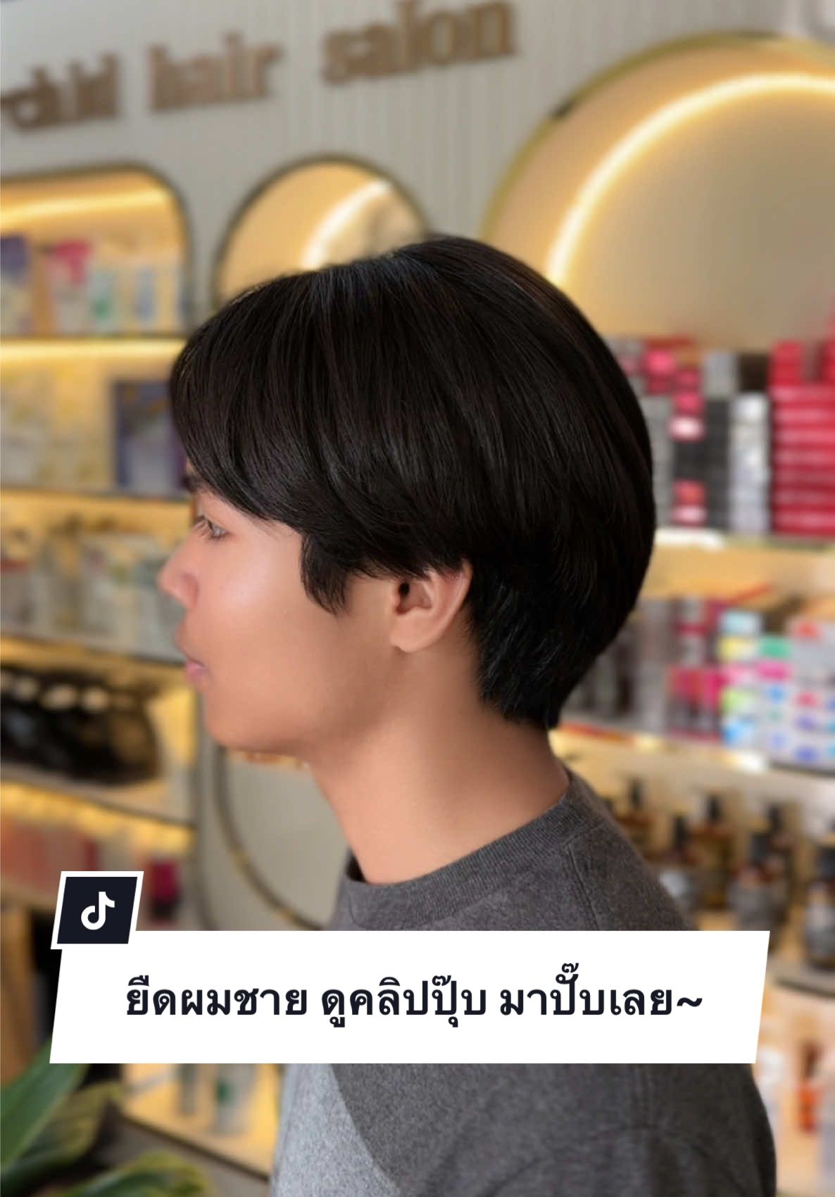 ดูปุ๊บ ขับรถมาปั๊ป รวดเร็วมากค่ะ😆😊  #อันดับ1เรื่องยืดผมต้องไว้ใจเรา #orchidhairsalon #ยืดผมตรงแบบธรรมชาติ #ลาดพร้าว122แยก15 #ยืดพร้อมบํารุง #tiktokuni #tiktokviral #ยืดผมถาวร #ยืดผมชาย 