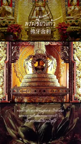 พระเขี้ยวแก้ว หรือ พระทาฐธาตุ คือพระทันตธาตุส่วนที่เป็นเขี้ยวของพระโคตมพุทธเจ้า ซึ่งตามลักขณสูตรในพระไตรปิฎกภาษาบาลี ได้กล่าวถึงมหาปุริสลักขณะ 32 ประการ มีข้อความตอนหนึ่งกล่าวถึง ลักษณะของพระทาฐะหรือเขี้ยวของบุคคลผู้มีลักษณะแห่งมหาบุรุษว่า 