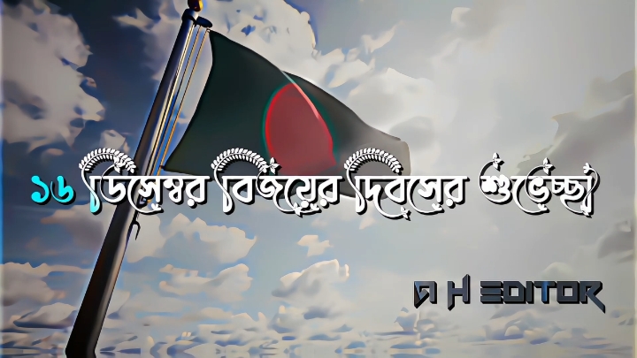 ১৬ ডিসেম্বর বিজয়ের দিবসের শুভেচ্ছা🇧🇩 #১৬ডিসেম্বর🇧🇩🇧🇩 #bdalamgirvaieditz  #fypシ゚viral🖤tiktok #bdalamgirvai #foryoupage #1milionaudition #viralsound #trending @TikTok Trends 