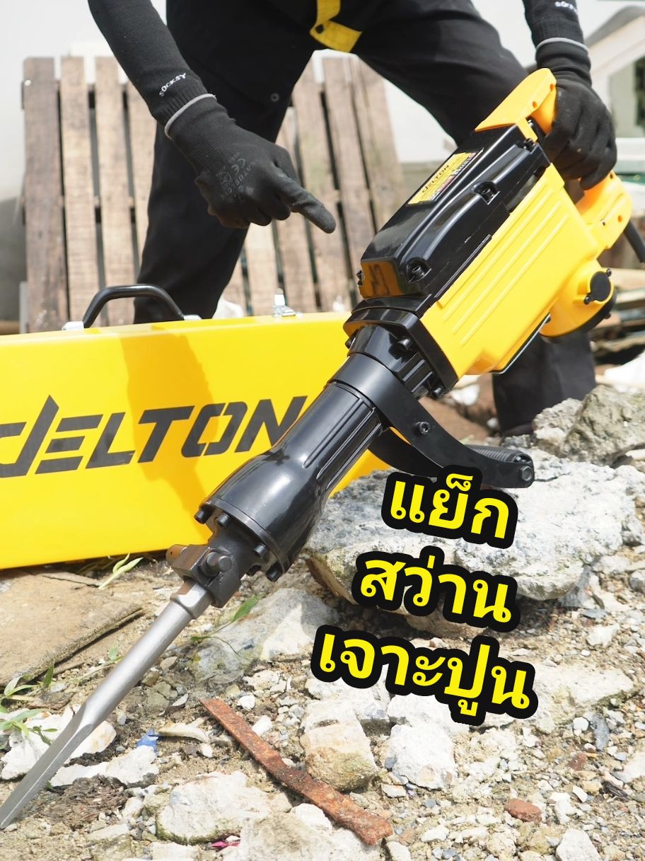 วันนี้ใช้เจ้าตัวนี้เลย แย็กสกัดปูน 😁🔥 มอเตอร์ทรงพลัง 3800W ✨💪🏻 เหมาะสำหรับงานหนัก ลุยงานหนักได้เต็มที่ ตัวเครื่องแข็งแรง ทนทาน จะใช้เจาะปูน เจาะอิฐ พื้นแข็งต่างๆก็ได้เลย สบายไปครับ😁❤️💢 #แย็ก #แย็กสกัดปูนไฟฟ้า #แย็กไฟฟ้า #ของถูกและดีมีอยู่จริง #ของดีราคาถูกมีจริงๆขึ้นฟีดเถอะ #ช่างช่างนี่ไรอ่ะ #ของดีบอกต่อ #รีวิวของดีบอกต่อ #ของดีราคาถูกมีอยู่จริงว่ะ #รีวิวอุปกรณ์ช่าง #delton 
