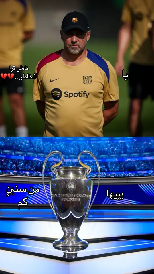 تكفى ي فليك نبيهاا 💙❤️#برشلوني_للأبد❤️💙 #فيسكا_برسا_دائماً_وابداً🔵🔴 #برشلونه_عشق_لا_ينتهي #فليك 