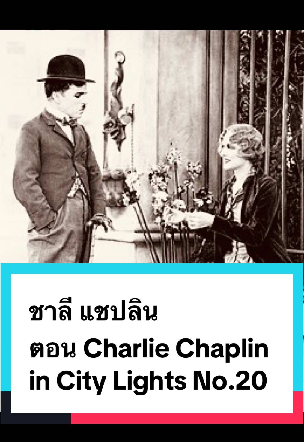 เพื่อที่จะหาเงินให้แกคนรัก ชาลีได้ทำทุกอย่าง #ชาลีแชปลิน #พากษ์อีสาน #ตลกในตํานาน  @Ha Gift  @Ha Gift  @Ha Gift 