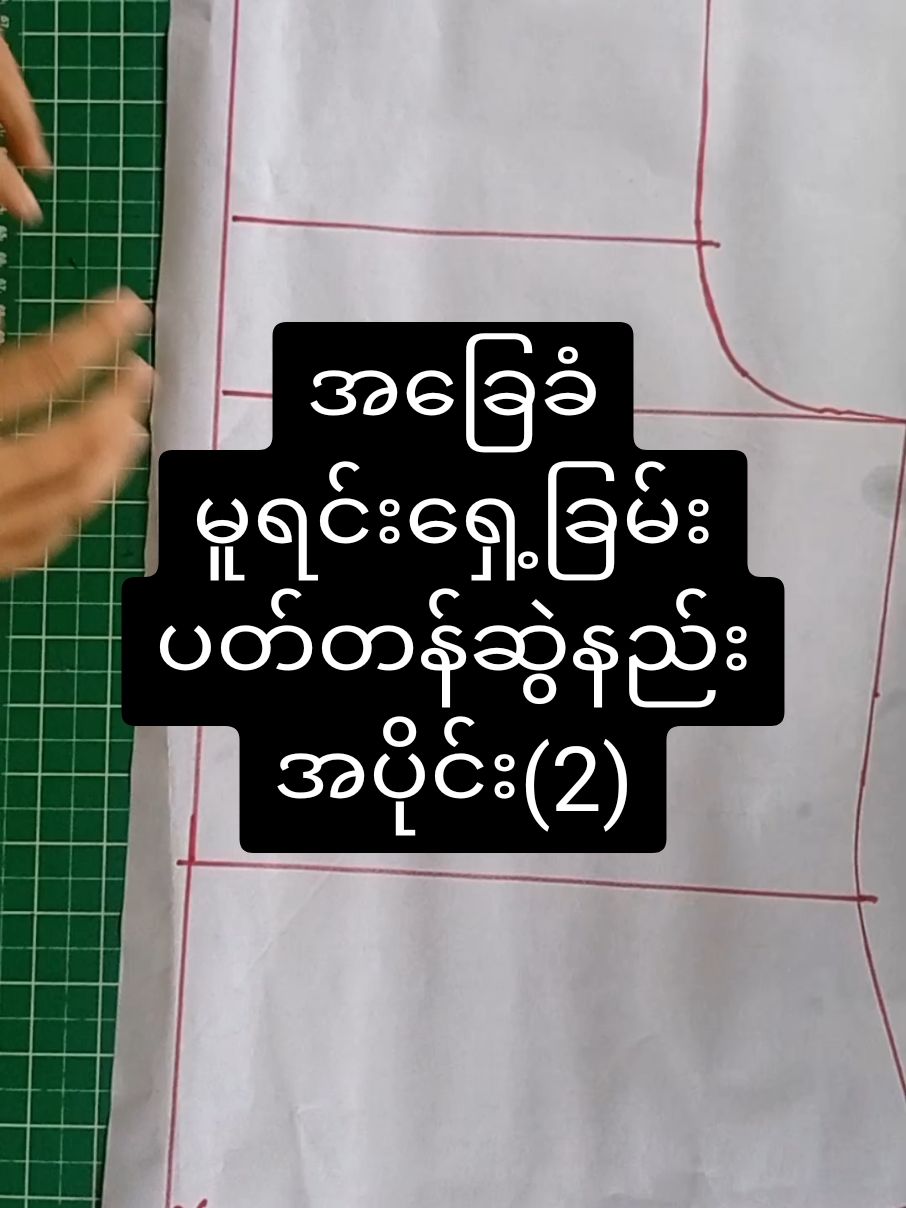 Nyein Fashion Design အဆင့်မြင့် စက်ချုပ်သင်တန်းမှ အထူးတန်း ဘာသာစုံ online class...လေးဖွင့်ပေးထားပါတယ်..... 👚အပြင်မှာသင်သလို...တစ်ပုံစံထည်း သင်ပေးသော.... 👚အပြင်မှာသင်ပေးသလို တစ်ထပ်တည်းကျအောင်...သင်ပေးသော... 👚အပြင်မှာလာသင်သော အမှန်တကယ်တတ်မြောက်သွားတဲ့ကလေးတွေလို...ပဲ အမှန်တကယ် တတ်မြောက်အောင်သင်ကြားပေးသည်ဖြစ်သော.... 👚ဒီပုံသင်ပေးရင် ဒီပုံပဲတတ်...သင်ကြာရေး  လုပ်တတ် ဆွဲတတ် ညှပ်တတ် ချုပ်တတ် အောင်..ကိုယ်ပိုင်ဖန်တီးတတ်အောင်.......သင်ကြားပေးခြင်းဖြစ်ပါသည်...... 👚သင်တန်းကာလကိုလဲ အပြင်မှာသင်ပေးသလိုပဲ မကန့်သတ်ထားပါဘူး...သင်ခန်းစာပြတ်တဲ့ထိ....အတတ်သင်ပေးပါတယ်..... 👚အပြင်မှာလာသင်တဲ့သူတွေ..တတ်မြောက်သလိုပဲ...အမှန်တကယ်ကျွမ်းကျတတ်မြောက်ရန် အာမခံပါတယ်... 👚အမှန်တကယ် စက်ချုပ်ပညာကို...ကျွမ်းကျင်.တတ်မြောက်ချင်ပြီး အပြင်မှာလာမသင်နိုင်တဲ့သူတွေအတွက်...ရည်ရွယ်၍ ဖွင့်ပေးခြင်းဖြစ်ပါတယ်...... 👚.သင်ကြားပေးမည့်သင်ခန်းစာတွေကတော့...... (1) ရင်စေ့ ရင်ဖုံး သင်ခန်းစာ (10) မျိုး (2) ကော်လံ သင်ခန်းစာ (10) မျိုး (3) ပခုံပျောက် .သင်ခန်းစာ.. .....Off shoulder သင်ခန်းစာ ,.....(10)မျိုး.. (4)မြန်မာဝတ်ပုံဆန်း သင်ခန်းစာ (10)မျိုး (5) no bra အင်းကျီ သင်ခန်းစာ (10) မျိုး (6)Ready to wear သင်ခန်းစာ (10)မျိုး (7)စကတ်သင်ခန်းစာ (10)မျိုး (8) အခြေခံဂါဝန်သင်ခန်းစာ (10)မျိုး (9)သတို့သမီး ဝတ်စုံ သင်ခန်းစာ (10) သတို့သမီး ထိုင်မသိမ်းသင်ခန်းစာ... (11) ကလေးဝတ် သင်ခန်းစာ များ စသည့် သင်ခန်းစာ အမျိုး (80 )ကျော် ကို သင်တန်းကြေး..ခြောက်သိန်းကျပ်...ကို.... Online ကနေ သင်ချင်တဲ့သူတွေအတွက်.. သင်တန်းကြေး (.သုံးသိန်း) ကျပ်ဖြင့်သာ သင်ကြားပေးမည်ဖြစ်ပါတယ်...... သင်တန်းကြေးကိုလဲ  တစ်လ (ငါးသောင်း)စီ... ခွဲသွင်း၍လက်ခံပေးပါတယ်...... 👚...ဘယ်လို အင်းကျီပုံတွေ သင်ပေးမှာလဲ ဆိုတာထက်...ဘာအင်းကျီပုံ လာလာ...ပိုင်ပိုင်နိုင်နိုင် လုပ်နိုင်အောင် ကျွမ်းကျင်အောင်..သင်ပေးခြင်းသာဖြစ်ပါတယ်.... 👚..ခုပဲ သင်တန်းအပ်၍...စတင်သင်ကြားလို့ရပါပြီ...ဖြစ်ကြောင်း....သတင်းကောင်းလေးကြော်ငြာပေး..လိုက်ပါတယ်ရှင့်..... 👚သင်တန်း တတ်မည့်သူများ viber သို့မဟုတ် telegtam မှာ ဆက်သွယ်ပေးပါ