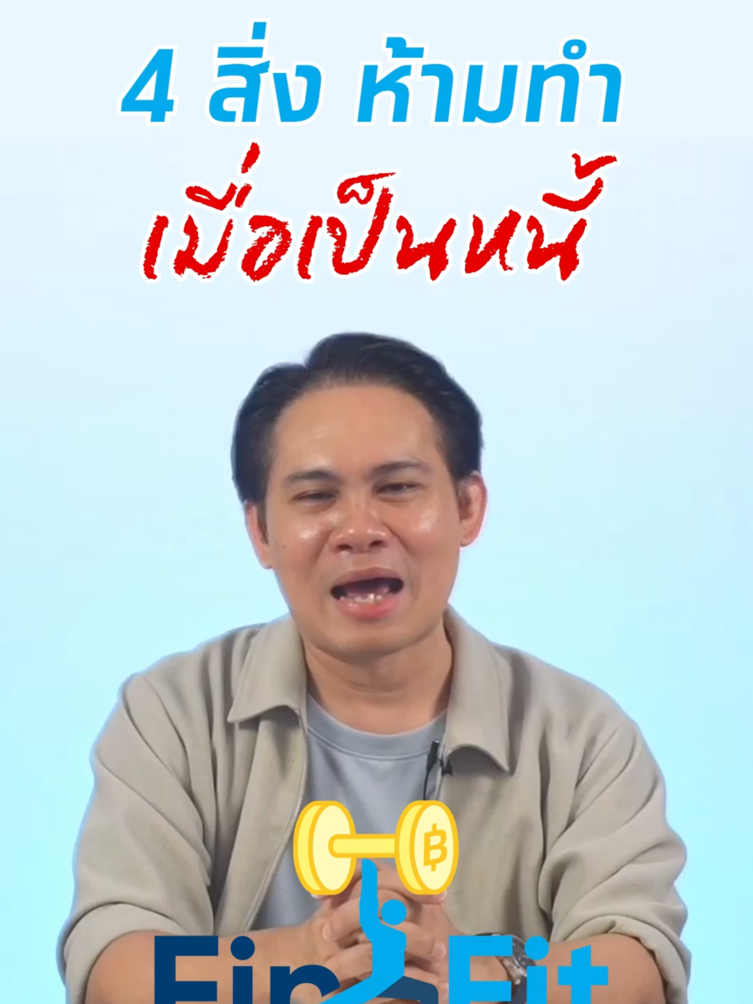 4 สิ่งห้ามทำ เมื่อเป็นหนี้ 🧐 เช็กสุขภาพการเงินง่ายๆ พร้อมรับคอร์สเรียนที่เหมาะสมกับคุณ จาก 6 กูรูตัวจริง ได้ฟรี ไม่มีค่าใช้จ่าย!  #FinFit #การเงินฟิตชีวิตแข็งแรง #krungthai #กรุงไทย #TikTokUni #ของดีบอกต่อ #ติดเทรนด์วันนี้ #tiktokการเงิน #บอกต่อ #การเงิน