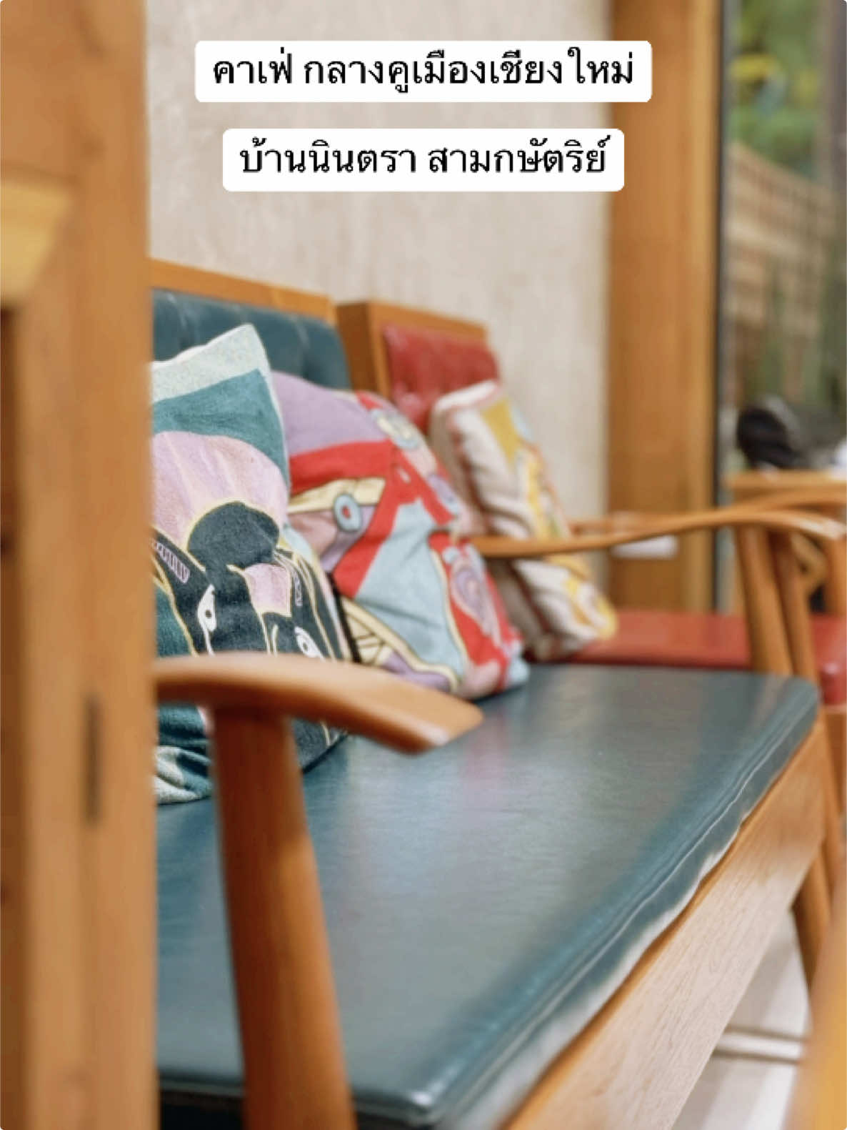 #เที่ยวเชียงใหม่ #บ้านนินตราสามกษัตริย์ #กาแฟเชียงใหม่ #กาแฟเชียงใหม่ #ร้านอาหารเชียงใหม่ #