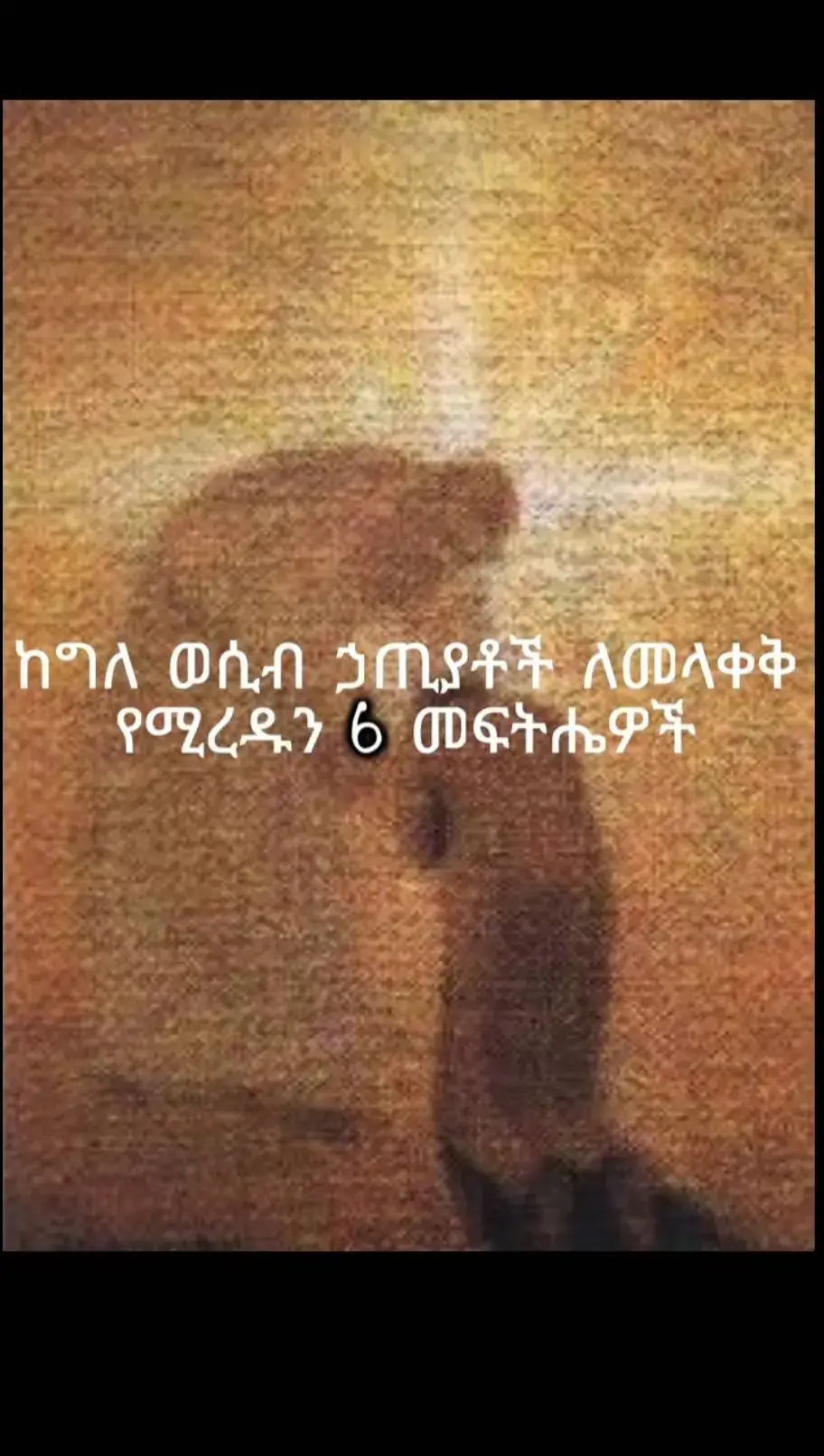 #ኦርቶዶክስ💖💖💖_ተዋህዶ💖💖💖_ፀንታ💖💖💖_ለዘለዓለም💖💖💖ትኑር 