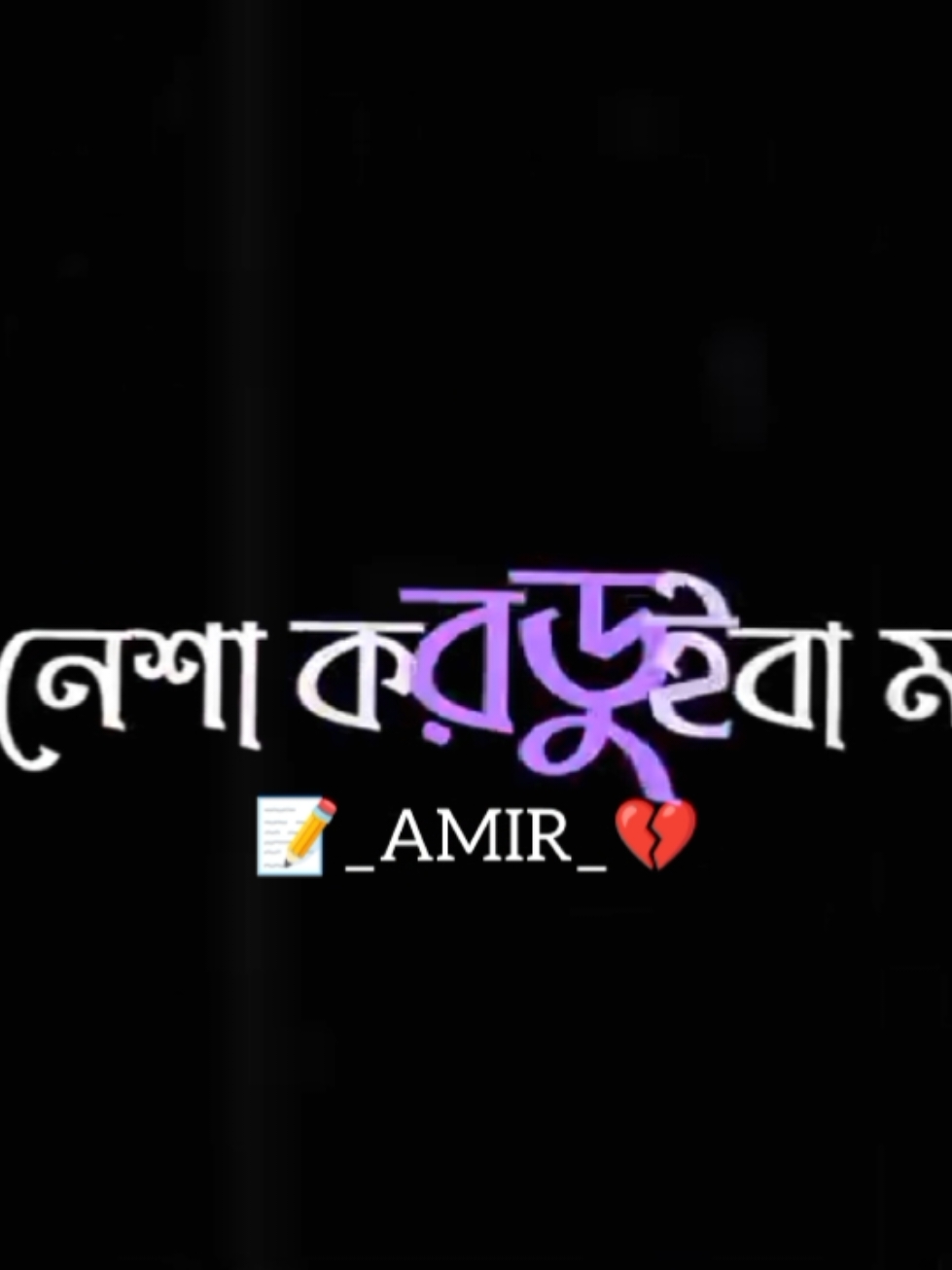 তুমি নেশা করো ডুইবা মারো জলে তে গিয়া..!🤗🤣#bangladesh #📝_amir_💔 #CapCut 