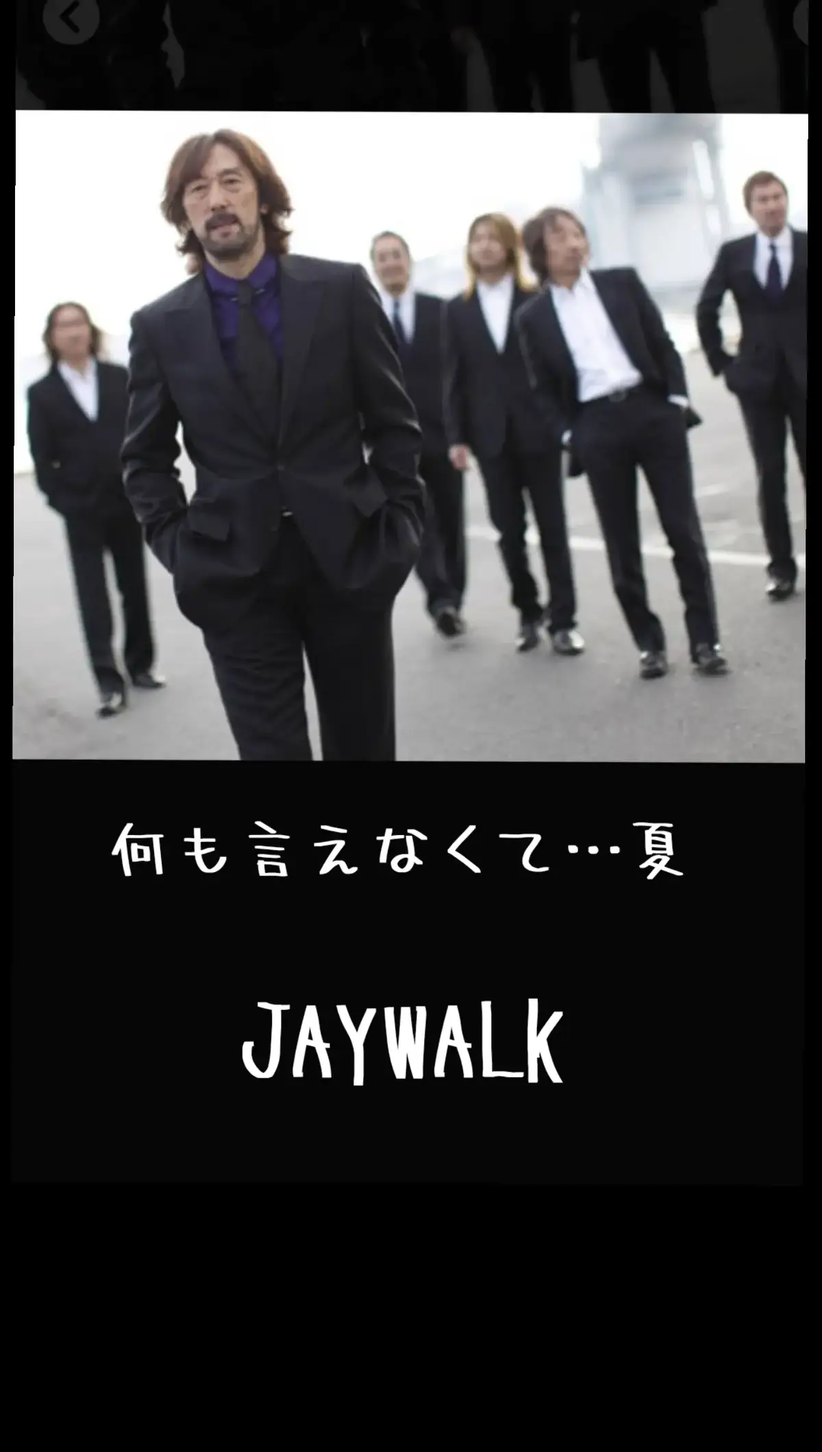 #JAYWALK  #何も言えなくて …夏 #楽曲お借りしました🙇‍♂️ 