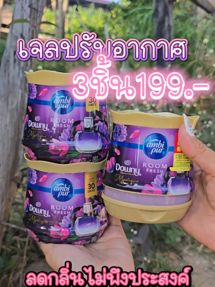#เจลปรับอากาศ #เจลปรับอากาศรถยนต์ #ดาวน์นี่ #ambi #หอมทัชใจใครๆก็ซารางเฮ #ราคาแฟลชเซลส์ตอนนี้คุ้มมากก @เล็กนะค้าบ🤗 @เล็กนะค้าบ🤗 @เล็กนะค้าบ🤗 