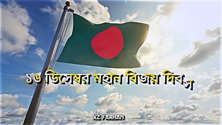 ১৬ ডিসেম্বর মহান বিজয় দিবস 🇧🇩 #foryou #foryoupage #১৬ই_ডিসেম্বর_বিজয়_দিবস #trand #xzfarhan22 #trending #virall #fyp #unfreezemyacount #bdofficialtiktok @⚡𝕊ꪮꪊʀåꪜ ᴇᴅɪᴛᴢ 97💫💦 @🦋AHAD EDITZ🦋 @𝙎𝘼𝙆𝙄𝘽 𝙀𝘿𝙄𝙏𝙕 