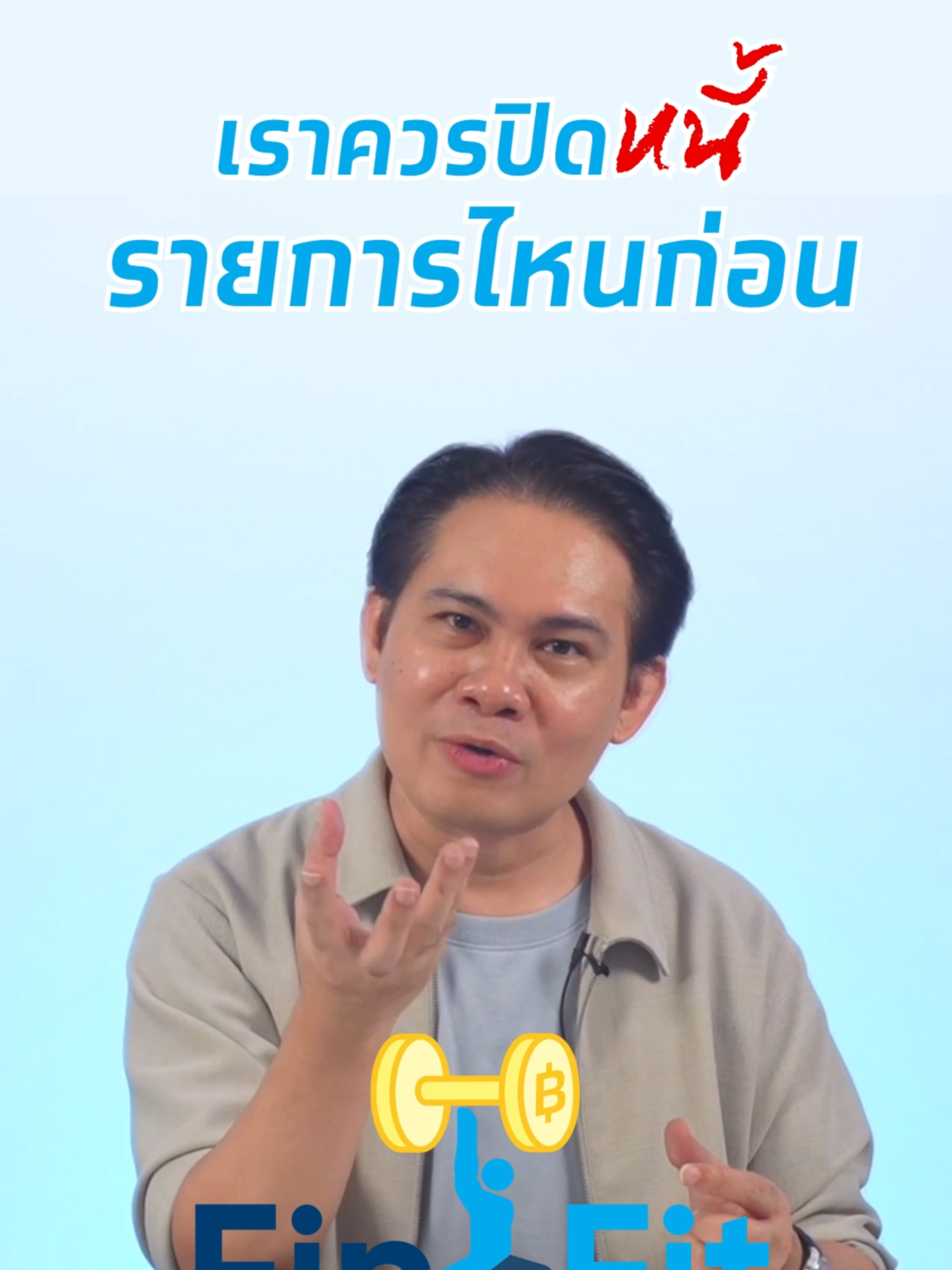 เราควรปิดหนี้ รายการไหนก่อน 🧐 เช็กสุขภาพการเงินง่ายๆ พร้อมรับคอร์สเรียนที่เหมาะสมกับคุณ จาก 6 กูรูตัวจริง ได้ฟรี ไม่มีค่าใช้จ่าย! #FinFit #การเงินฟิตชีวิตแข็งแรง #krungthai #กรุงไทย #tiktokuni #ของดีบอกต่อ #ติดเทรนด์วันนี้ #tiktokการเงิน #บอกต่อ #การเงิน