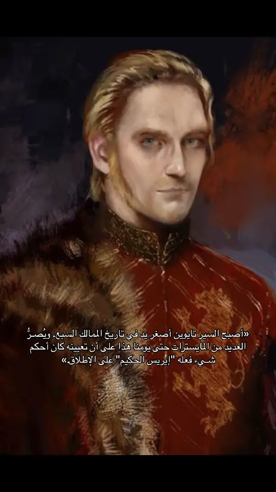 #got #gameofthrones #lannister #tywinlannister #tywinlannisteredit #fyp #fypage #تايوين_لانيستر #قيم_اوف_الثرونز #اكسبلورexplore #الشعب_الصيني_ماله_حل😂😂 