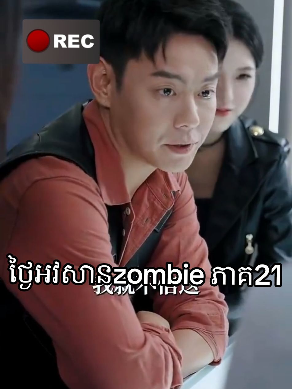 ថ្ងៃអវសានzombie ភាគ21#អគុណសម្រាប់ការចុច❤️អោយខ្ញុំ❤️🙏🙏🙏 #រឿងចិននិយាយខ្មែរ #drama #viralvideo #100k 