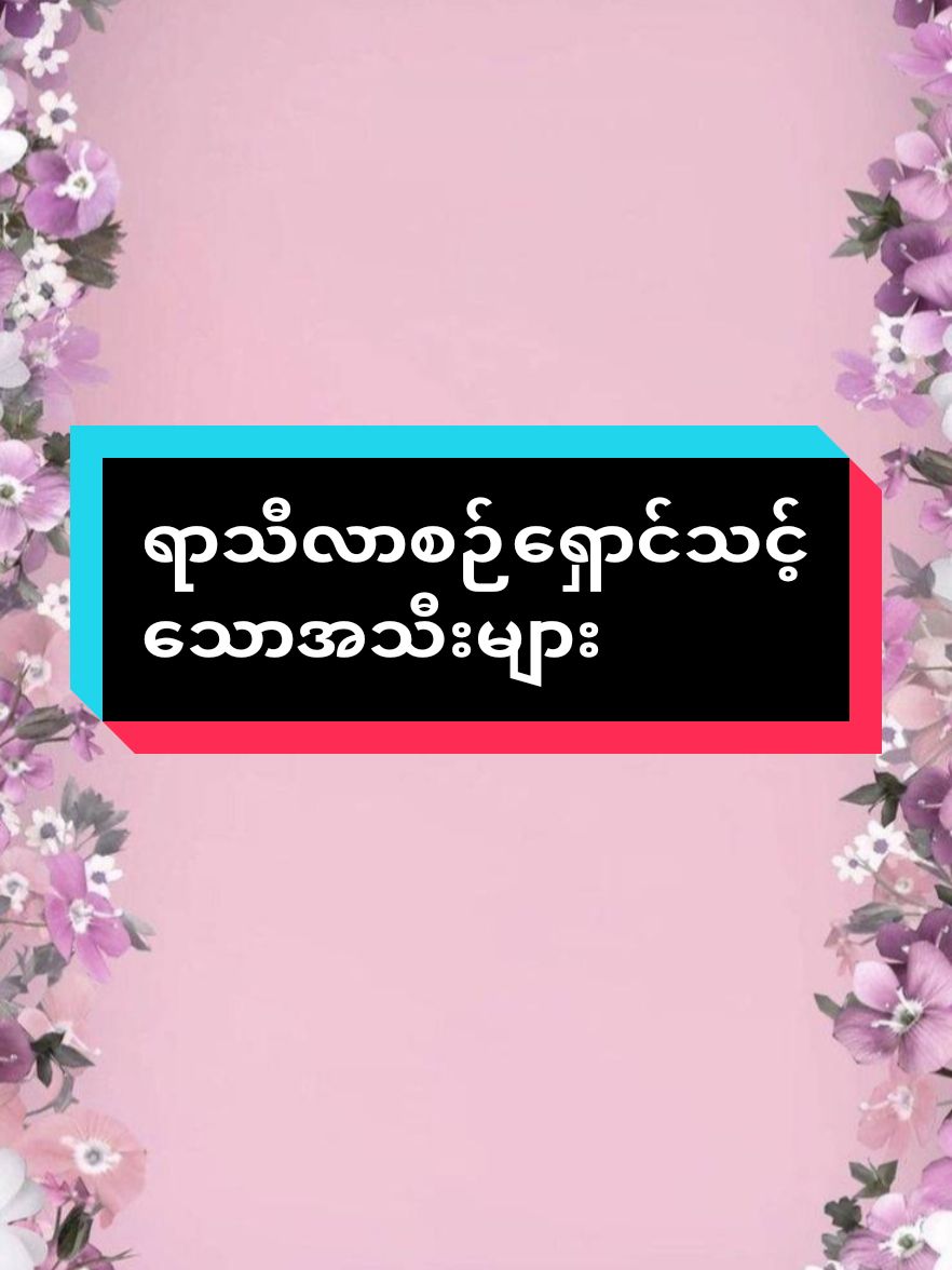 #ရာသီလာစဉ်မစားသင့်သောအသီးများ #အမျိုးသမီးကျန်းမာရေး #အမျိုးသမီးများဝင်ကြည့်သွားနော် #fyp #tiktokmyanmar2024 #thinkb4youdo❤️❤️ #knowledgesharing #fyp #foryou #follower #မြင်ပါများပီးချစ်ကျွမ်းဝင်အောင်လို့🤒🖤 #phoomyat #ohmyzing #thankforwatching 