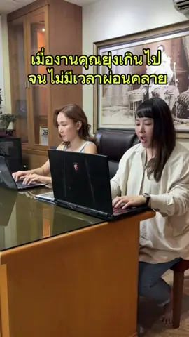ถึงงานจะยุ่ง แต่เรามุ่งเต้น 🎵 #พนักงานออฟฟิศ #สาวออฟฟิศ #คนไทยเป็นคนตลก #ออฟฟิศหรรษา #สาวโรงงาน 
