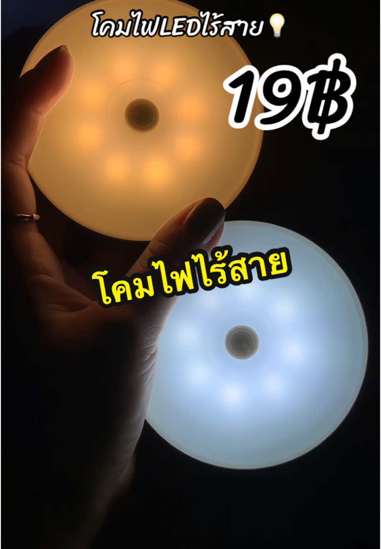 ของดีราคาถูกมีอยู่จริง โคมไฟไร้สาย 💡✅ #ไฟled #ไฟติดผนัง #ไฟติดผนังไร้สาย #ไฟติดห้อง #ไฟติดหัวเตียง #โคมไฟตั้งโต๊ะ #โคมไฟแต่งห้อง #โคมไฟไร้สาย #โคมไฟติดหัวเตียง #ของใช้ในบ้าน #รีวิวไฟแต่งห้อง #ป้ายยาtiktok #แบ๋มบุญล้น 