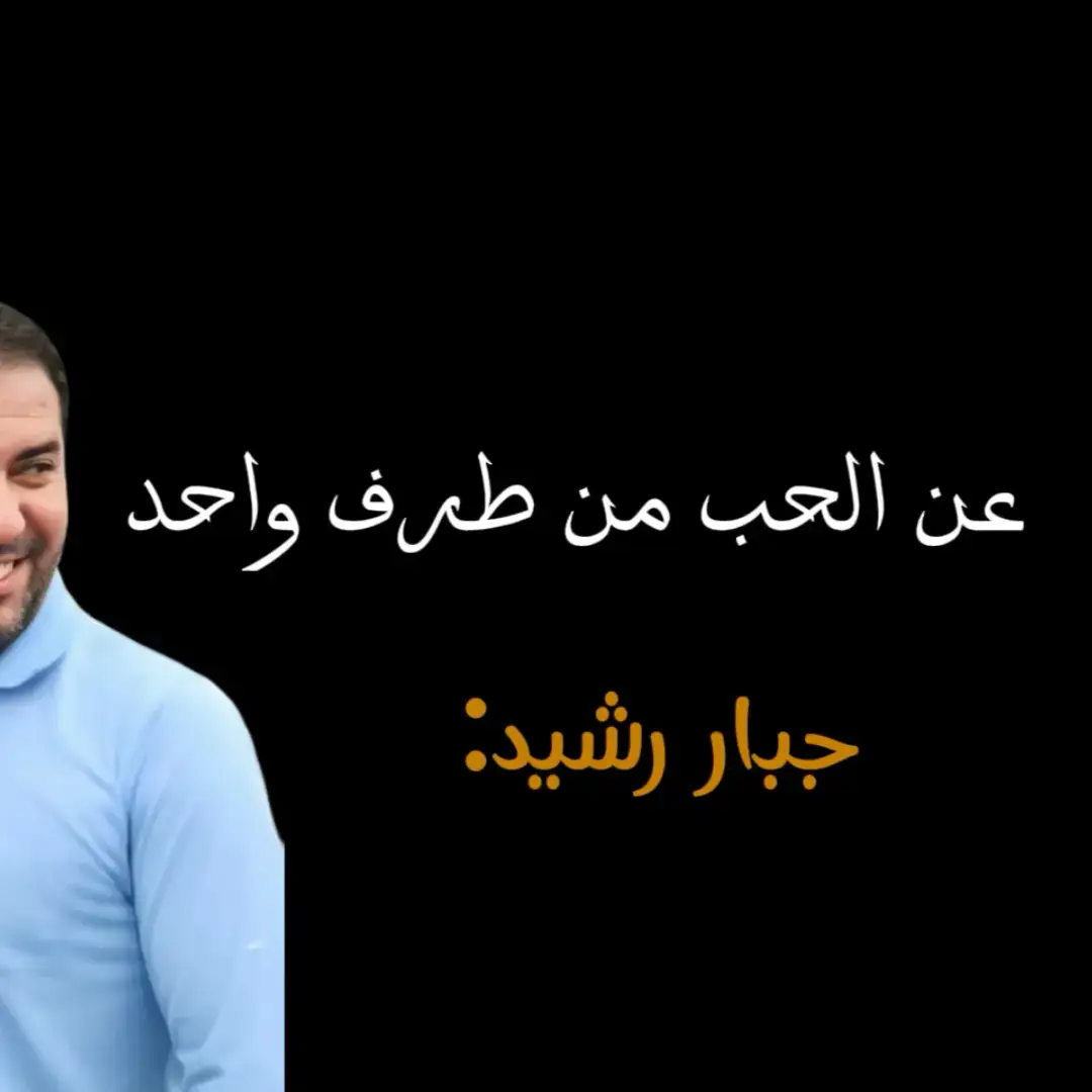 هم حبيتو من طرف واحد؟💔 #جبار_رشيد #جبار_رشيد_شاعر_الثلج_والنار #حب_من_طرف_واحد #dancewithpubgm #dancewithpubgm #dancewithpubgm #explor 