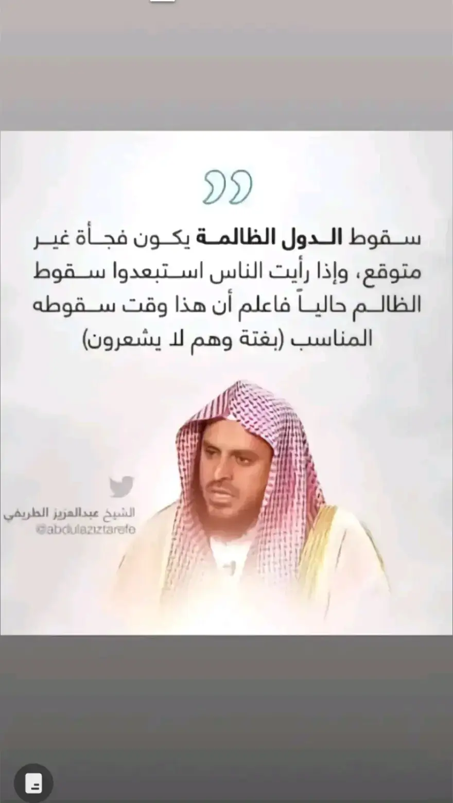 #الإمام_عبدالعزيز_بن_مرزوق_الطريفي #اسودالسنه_حفضهم_الله #اللهم_صلي_على_نبينا_محمد #📚📚📚🌹🌹🌹 