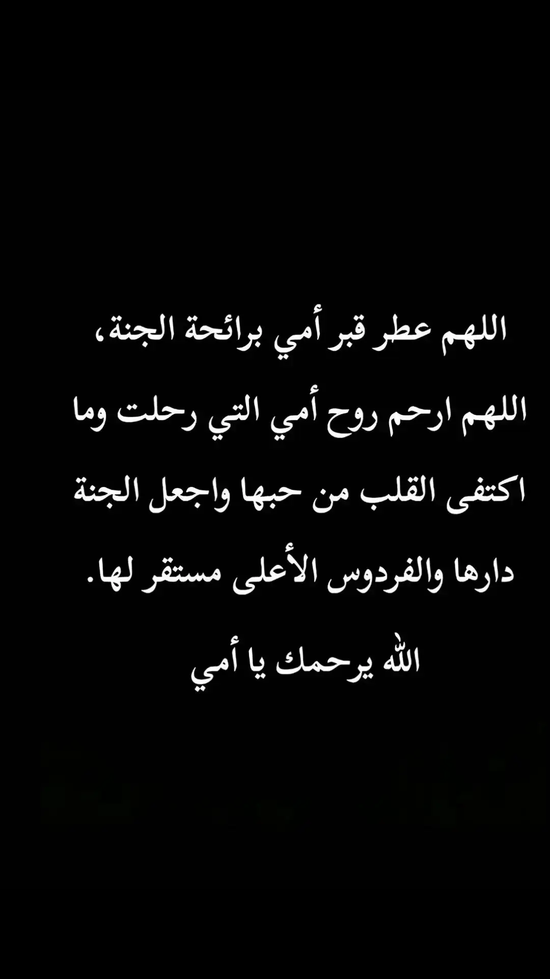 آللهم أرحم أمي وأجعلها من الضاحكين المستبشرين بالجنه وجعل قبرها روضة من رياض الجنه يارب العالمين 🤲🤲🤲 #قران_كريم #تلاوة_خاشعة #أمي #تلاوة_تريح_القلب 