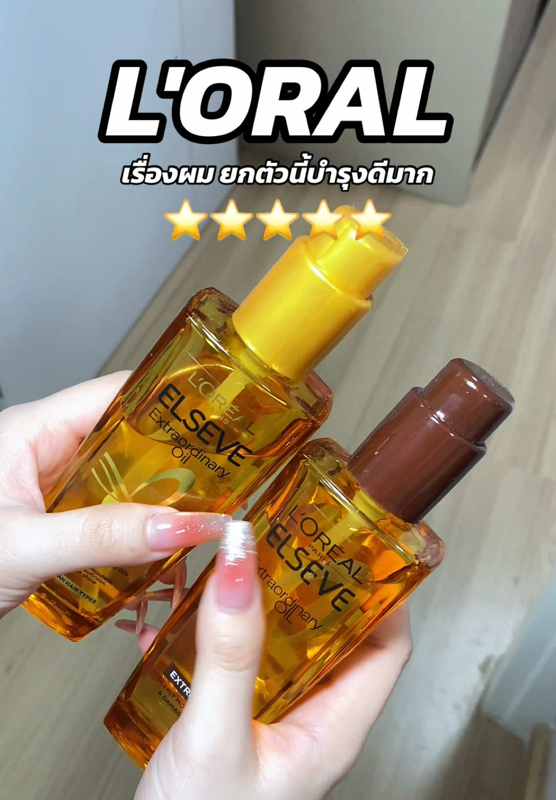 #เซรั่มบํารุงผม #บํารุงผม #lorealparis #ของดีบอกต่อ 