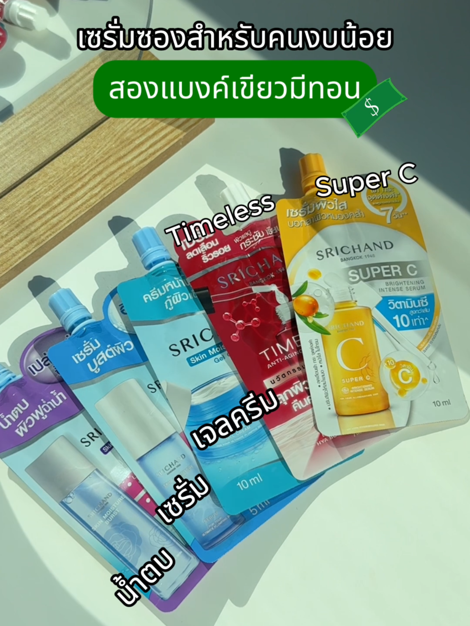 เซตทดลอง แบบซองสำหรับคนงบน้อย #SRICHANDINSKIN #เข้าใจทุกผิวคนไทย #ศรีจันทร์ #SRICHAND