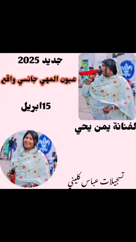 جديد 2025الفنانة يمن يحي  عيون المهي جانسي وقع  #السودان_مشاهير_تيك_توك #مشاهير_تيك_توك #نيالا_السودان🇸🇩🇸🇩🇸🇩 #جنغكوك_ستان_للابد #جنقو_مسامير_الأرض🇸🇩🇸🇸جنقوكالي #سودانيز_تيك_توك #اسبانيا🇪🇸_ايطاليا🇮🇹_البرتغال🇵🇹 
