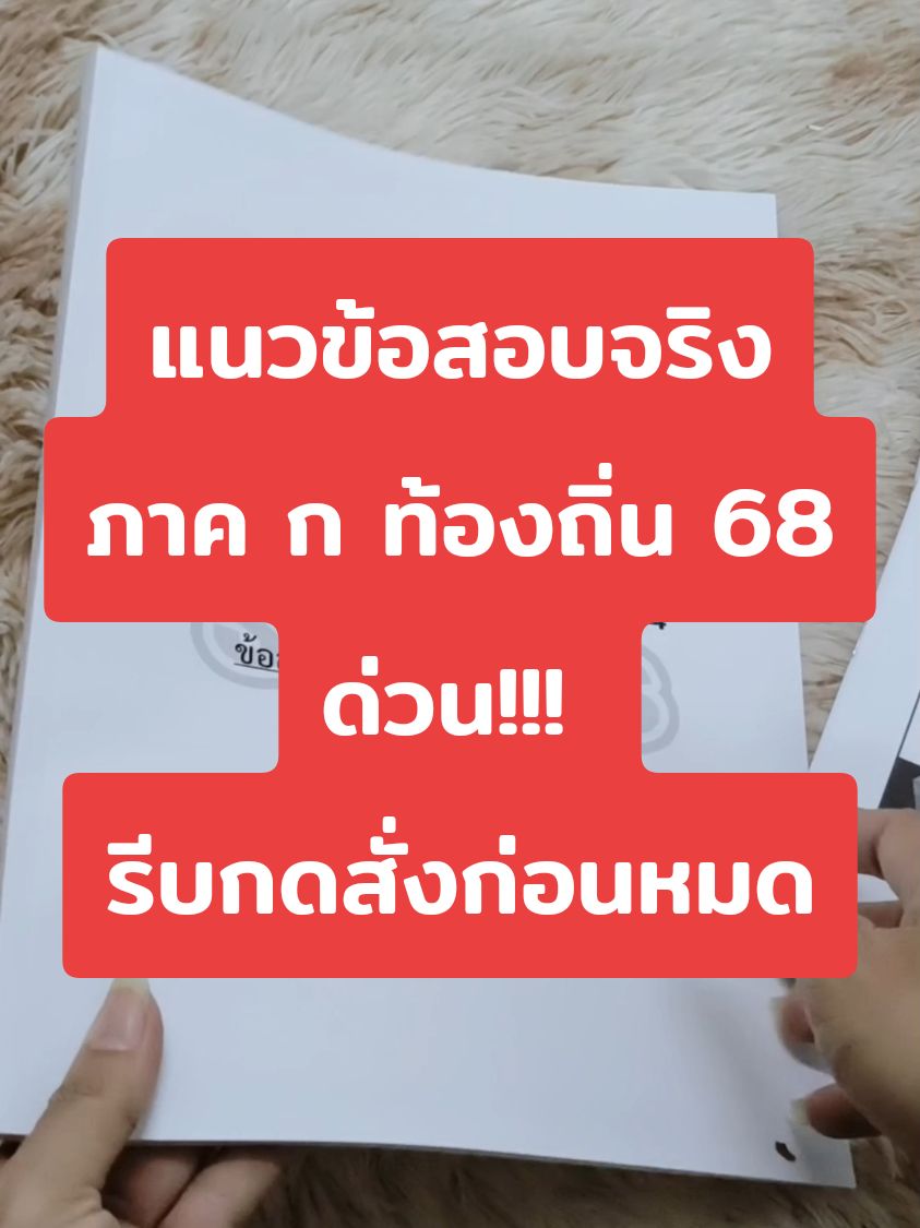 แนวข้อสอบจริง ภาค​ ก​ ท้องถิ่น​ 68 ด่วน!!! รีบกดสั่งก่อนหมด #สอบราชการ #แนวข้อสอบท้องถิ่น #สอบท้องถิ่น #สอบบรรจุ 