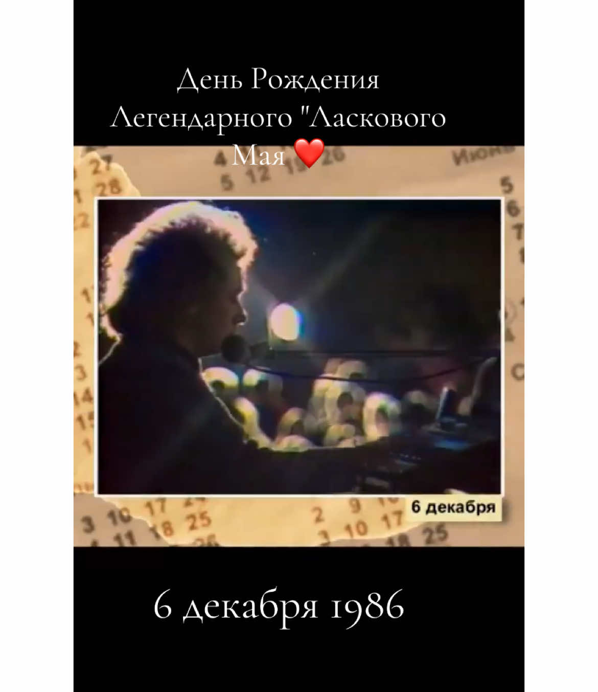 ❤️✨ 6 декабря 1986 ✨ навсегда в истории ✨❤️