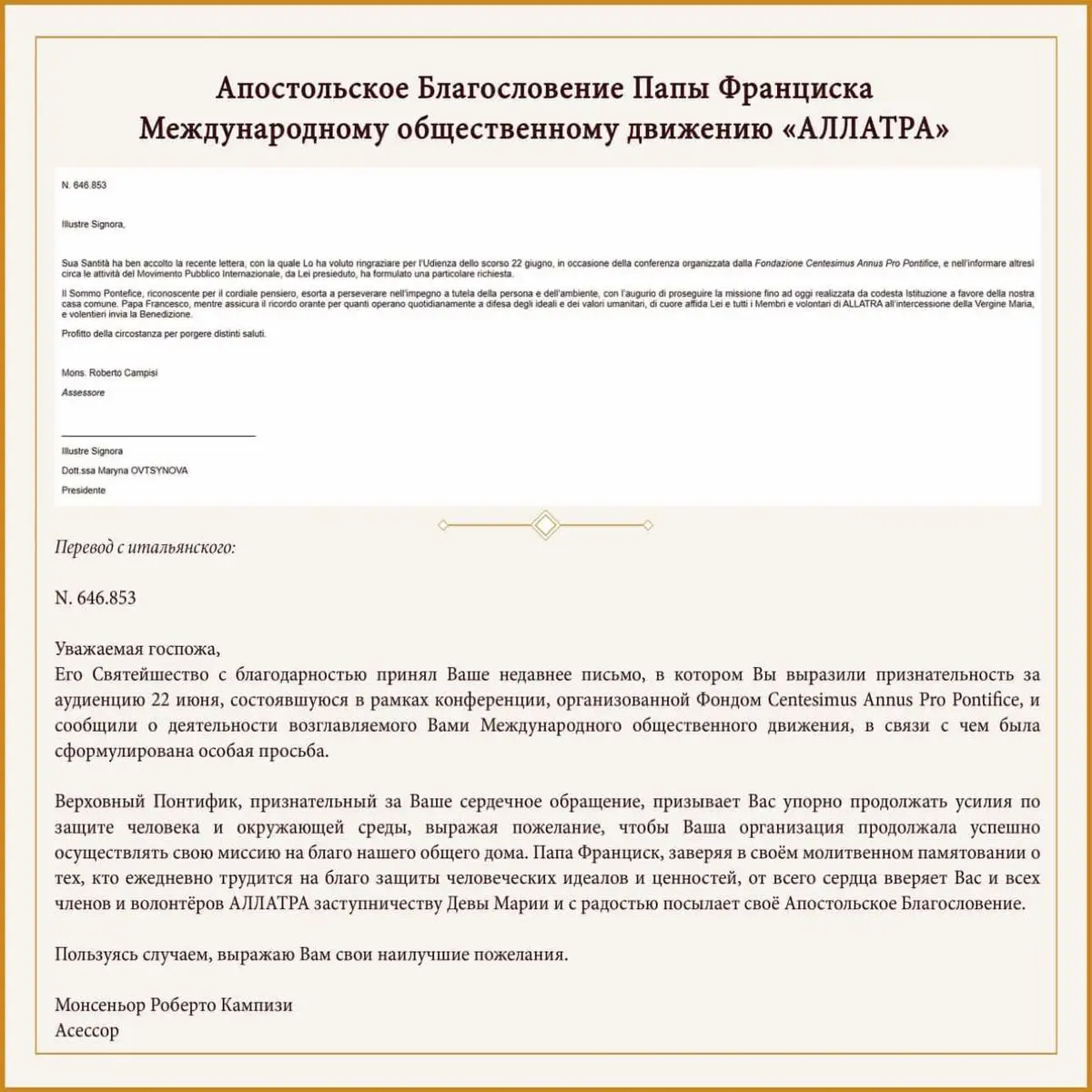 Папе Римскому Франциску за Апостольское благословение, данное волонтёрам «АЛЛАТРА» В официальном сообщении об апостольском благословении Его Святейшества, адресованном президенту «АЛЛАТРА» Марине Овцыновой от Святейшего Престола, говорится: «Верховный Понтифик, признательный за Ваше сердечное обращение, призывает Вас упорно продолжать усилия по защите человека и окружающей среды, выражая пожелание, чтобы Ваша организация продолжала успешно осуществлять свою миссию на благо нашего общего дома. Папа Франциск, заверяя в своём молитвенном памятовании о тех, кто ежедневно трудится на благо защиты человеческих идеалов и ценностей, от всего сердца вверяет Вас и всех членов и волонтёров «АЛЛАТРА» заступничеству Девы Марии и с радостью посылает своё Апостольское Благословение». «Это Благословение вдохновляет всех нас продолжать нашу деятельность во благо человечества, укрепляя идеалы добра, человечности и взаимопомощи», — заявила президент «АЛЛАТРА» Марина Овцынова. Значение роли Папы Римского особенно высоко в деле содействия развитию межрелигиозного диалога, мира и согласия в мировом сообществе, учитывая огромную исследовательскую работу, которая ведётся волонтёрами Международного движения «АЛЛАТРА», являющихся представителями разных религий и конфессий из разных стран мира. Это фундаментальный социальный исследовательский проект «ЕДИНОЕ ЗЕРНО». 📸 На фото: Папа Франциск и президент «АЛЛАТРА» Марина Овцынова. Ватикан, июнь 2024 года. Читайте подробнее: allatra.org 🟢Новость опубликована СМИ США и Великобритании: Associated Press, Benzinga, MENAFN, US Times Gazette, US National Times, American Business Times, FOX 8, WPIX CW 11, FOX 2, KRON TV 4, NBC 36, CBS 4, WGN 9, UK Herald Tribune, ABC 6.