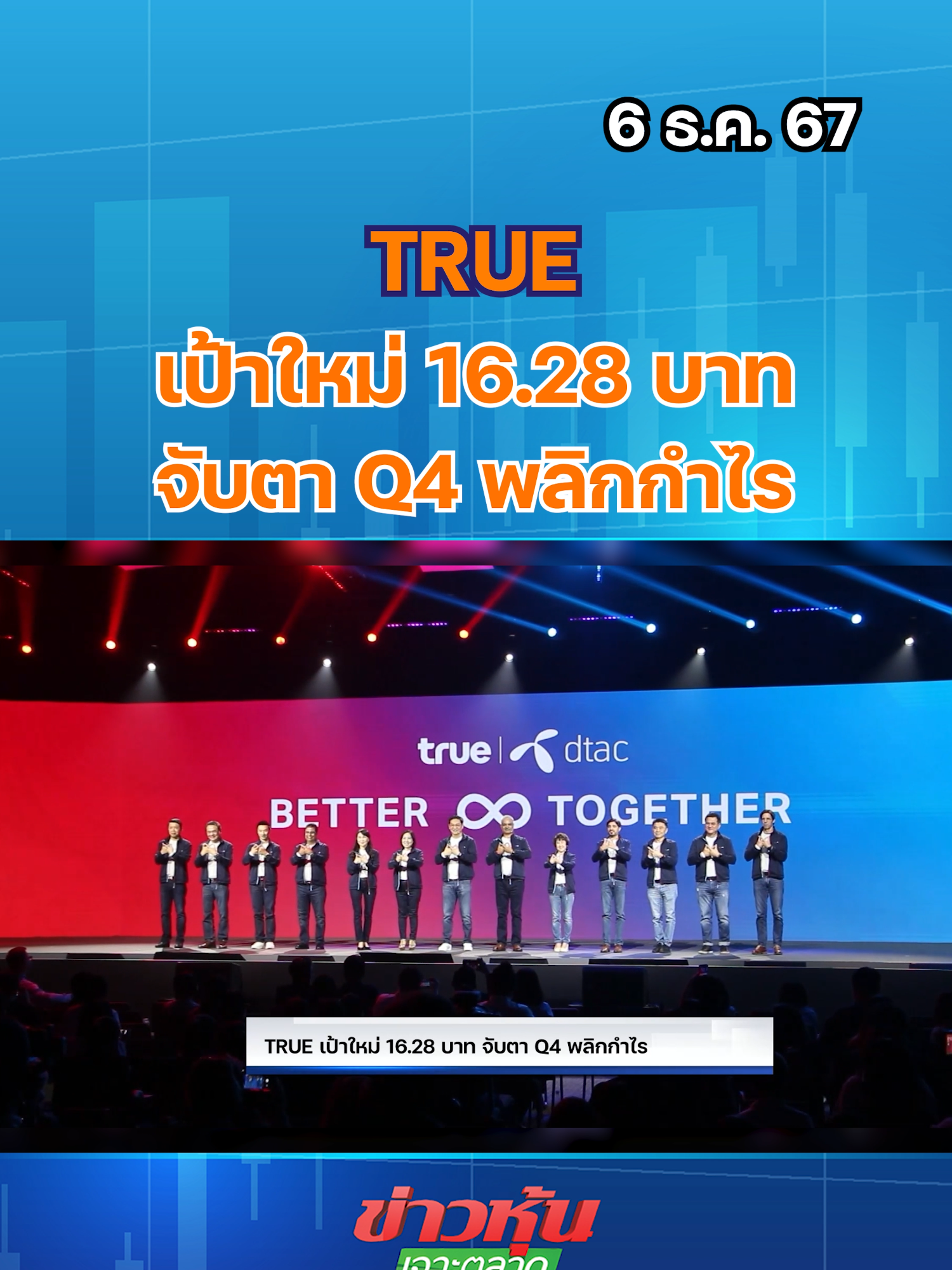 TRUE เป้าใหม่ 16.28 บาท จับตา Q4 พลิกกำไร #หุ้นเด่น #หุ้นไทย #ข่าวหุ้นเจาะตลาด #ข่าวหุ้น #ข่าวหุ้นธุรกิจออนไลน์ #ข่าวtiktok #kaohoon #kaohoononline #SET #TRUE